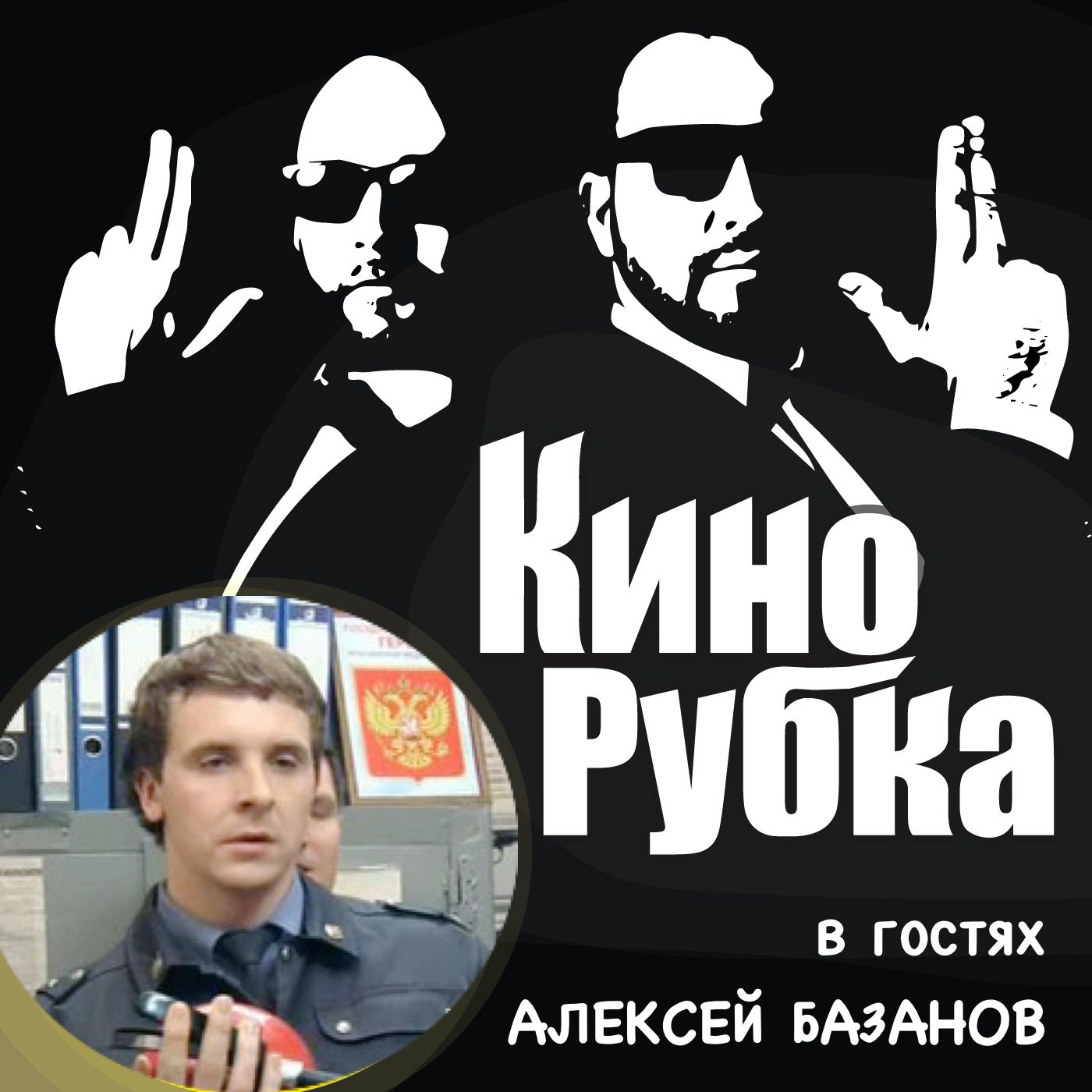 Актер кино Алексей Базанов