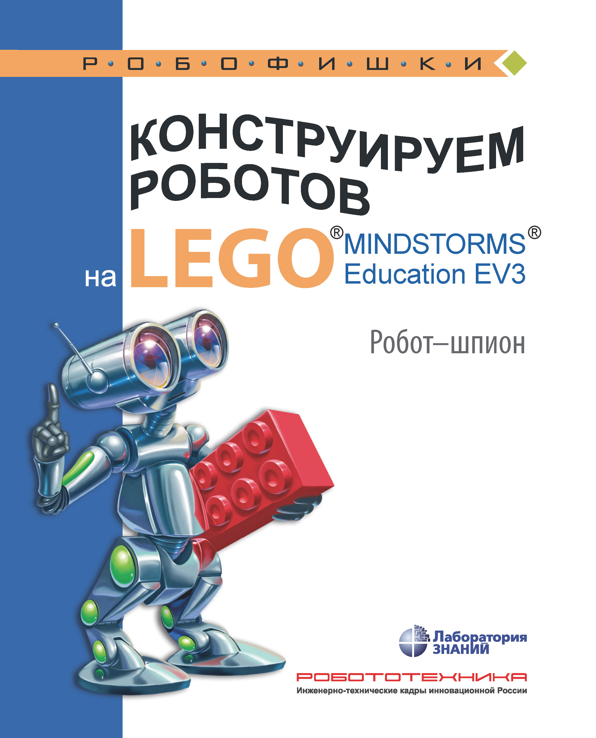 Книга Робофишки Конструируем роботов на LEGO MINDSTORMS Education EV3. Робот-шпион созданная Алексей Валуев может относится к жанру автоматика и телемеханика, детская познавательная и развивающая литература, кибернетика, программирование, руководства, электроника. Стоимость электронной книги Конструируем роботов на LEGO MINDSTORMS Education EV3. Робот-шпион с идентификатором 29813189 составляет 146.00 руб.
