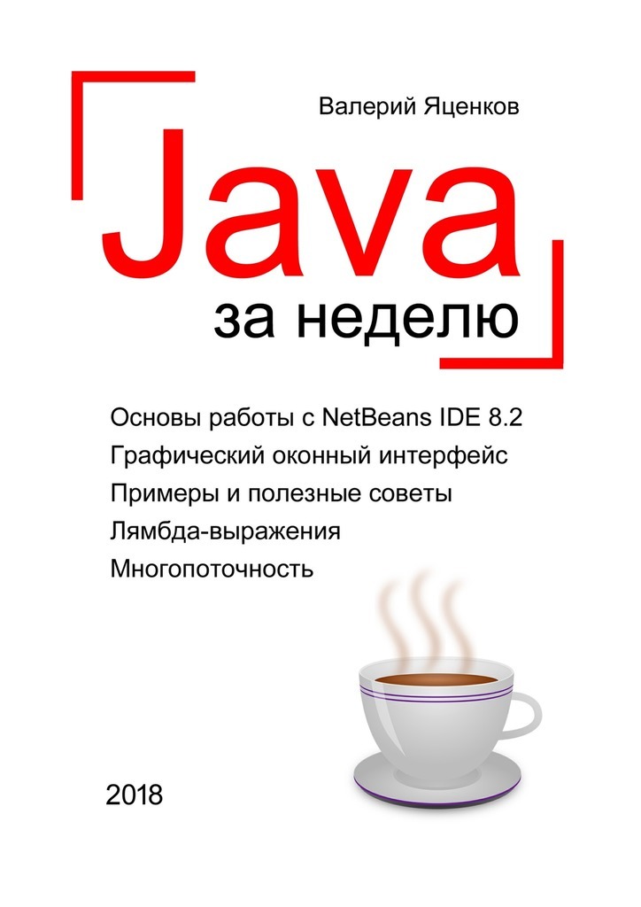 Книга Java за неделю. Вводный курс из серии , созданная Валерий Яценков, может относится к жанру Математика, Прочая образовательная литература. Стоимость книги Java за неделю. Вводный курс  с идентификатором 29828384 составляет 220.00 руб.