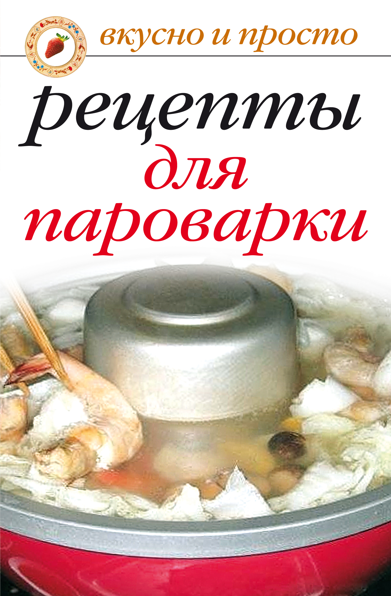 Книга Рецепты для пароварки из серии , созданная Ирина Перова, может относится к жанру Кулинария. Стоимость электронной книги Рецепты для пароварки с идентификатором 300082 составляет 29.00 руб.