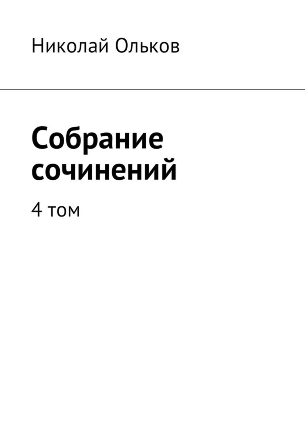 Собрание сочинений. 4 том