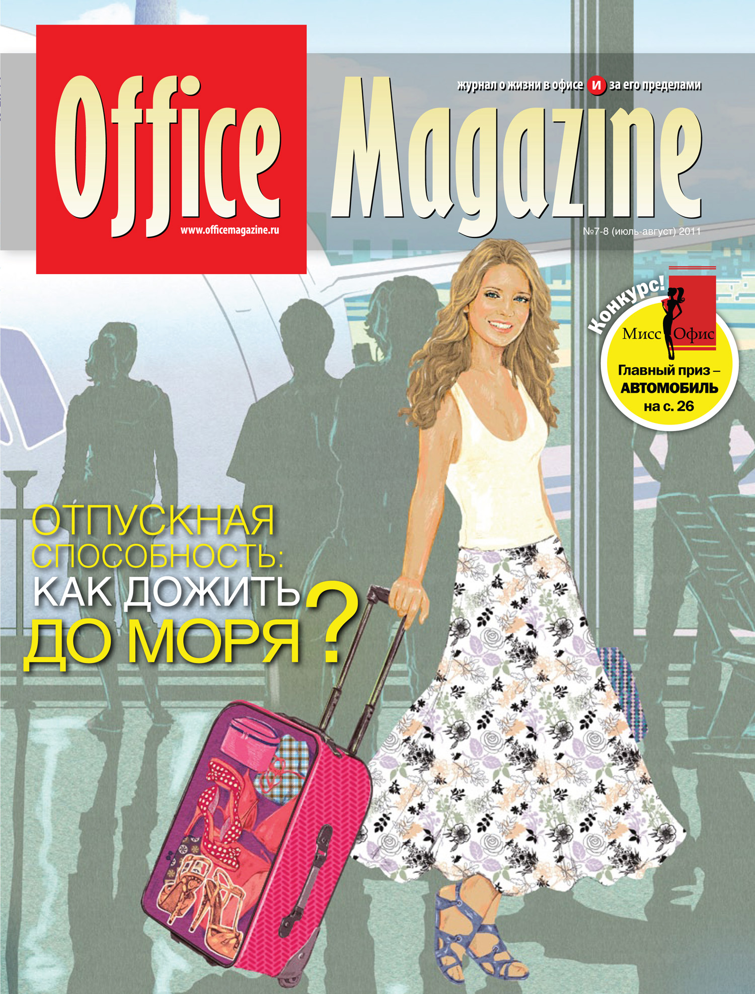 Office Magazine№7-8 (52) июль-август 2011