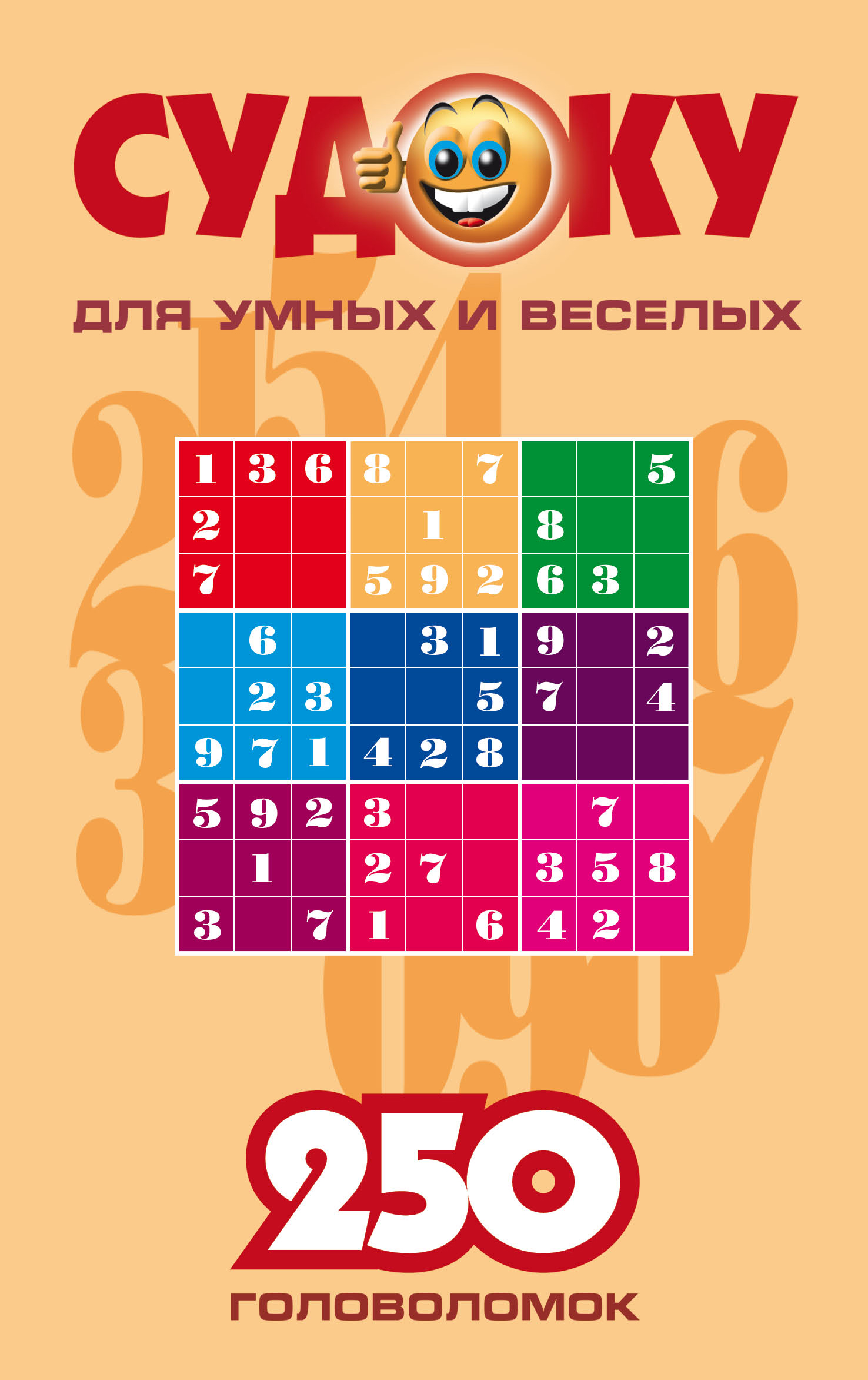 Судоку для умных и веселых. 250 головоломок. Выпуск 1
