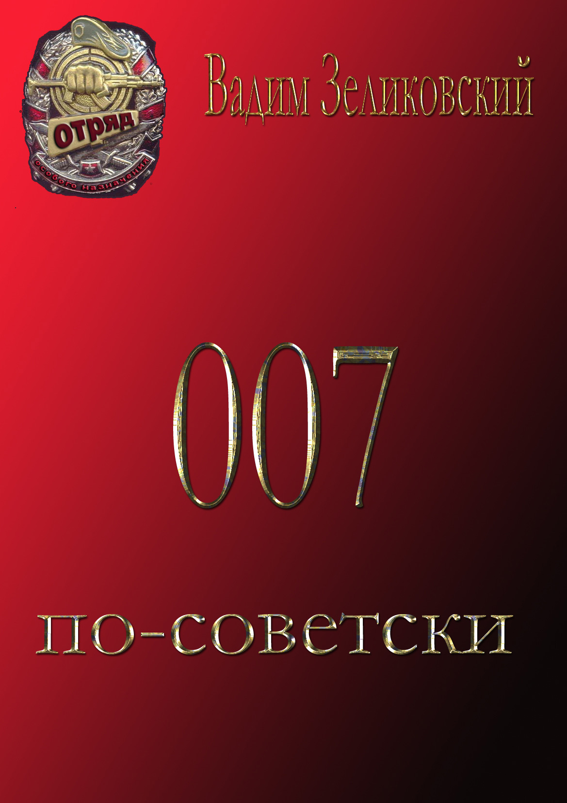007по-советски