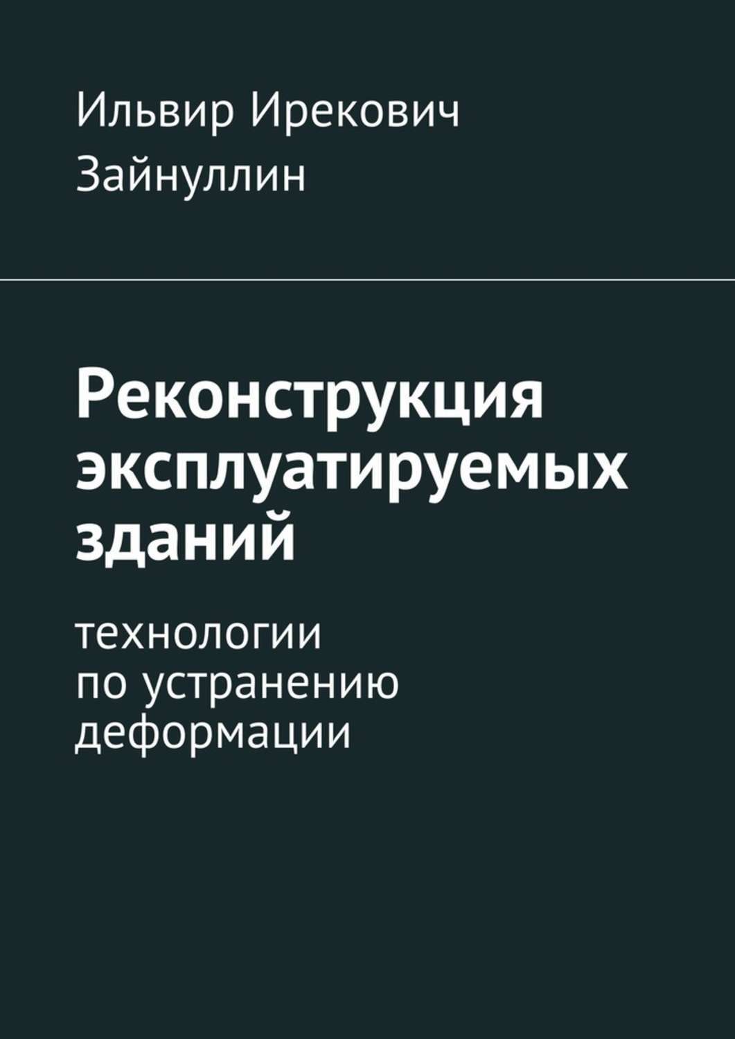 Книга Реконструкция эксплуатируемых зданий. Технологии по устранению деформации из серии , созданная Ильвир Зайнуллин, может относится к жанру Прочая образовательная литература. Стоимость книги Реконструкция эксплуатируемых зданий. Технологии по устранению деформации  с идентификатором 31507583 составляет 200.00 руб.