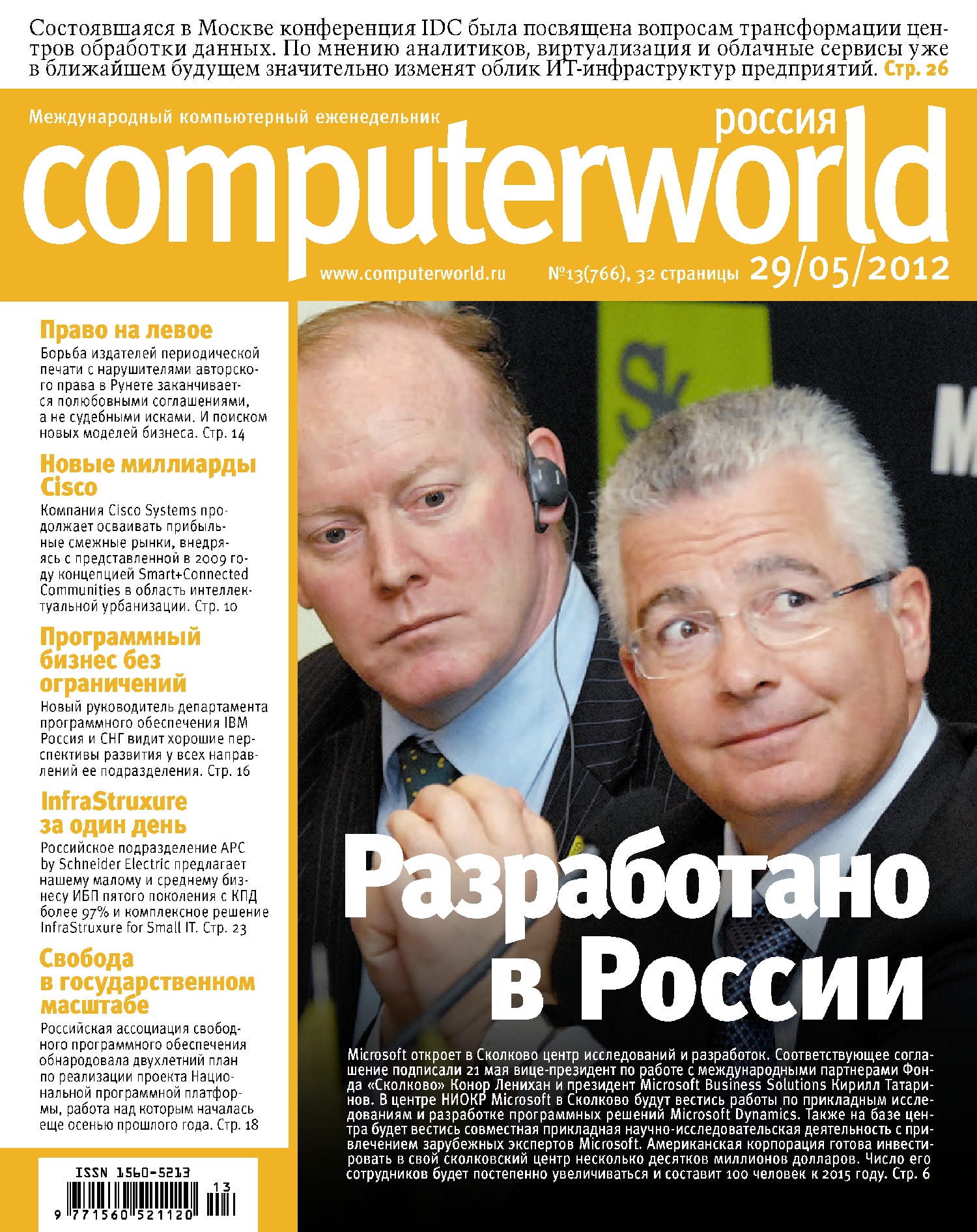 Журнал Computerworld Россия №13/2012