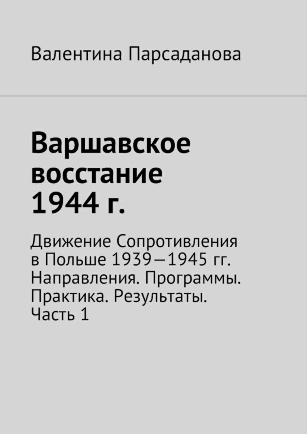 Книга Варшавское восстание 1944 г. Движение Сопротивления в Польше 1939-1945 гг. Направления. Программы. Практика. Результаты. Часть 1 из серии , созданная Валентина Парсаданова, может относится к жанру История. Стоимость книги Варшавское восстание 1944 г. Движение Сопротивления в Польше 1939-1945 гг. Направления. Программы. Практика. Результаты. Часть 1  с идентификатором 31726583 составляет 200.00 руб.