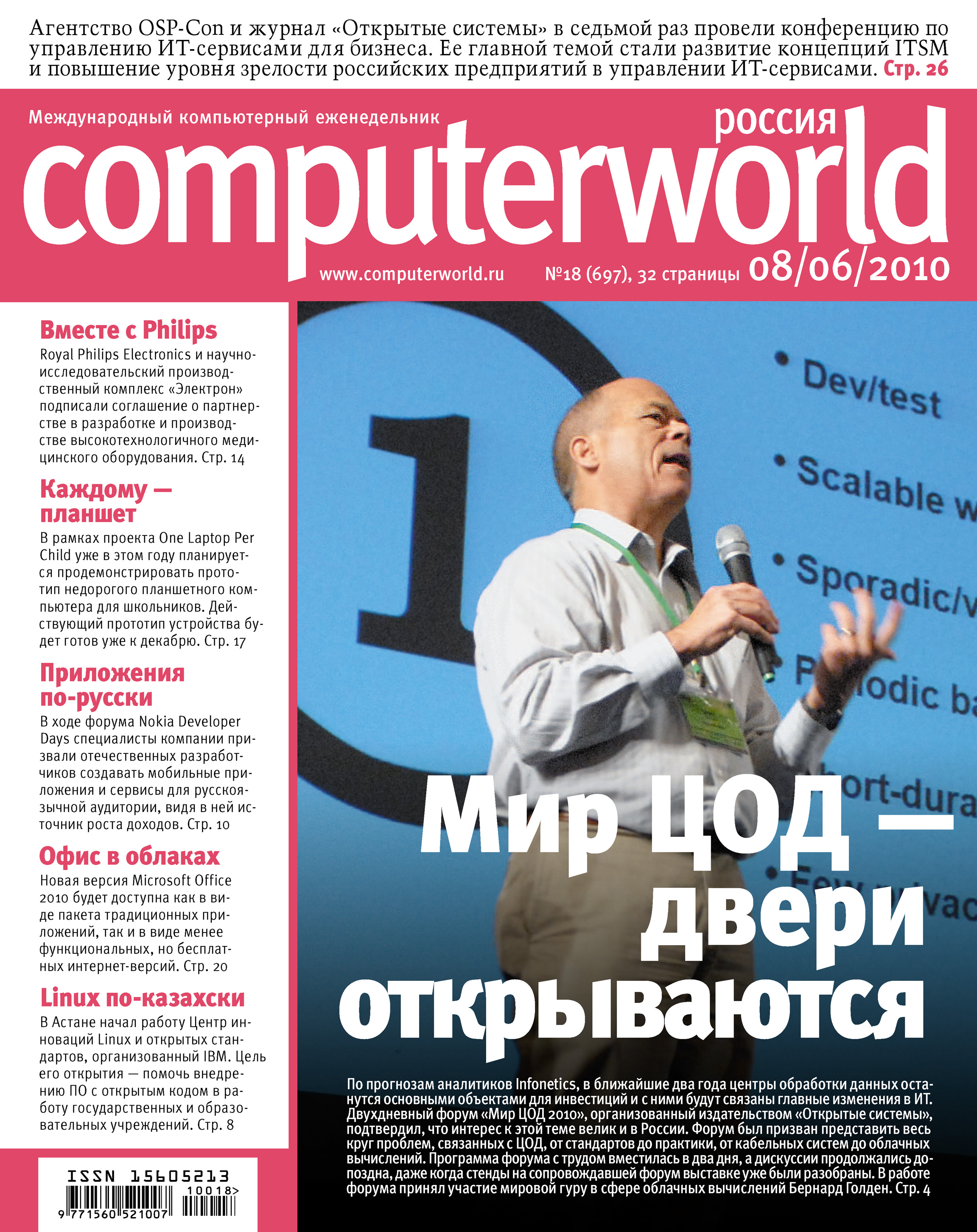 Журнал Computerworld Россия №18/2010