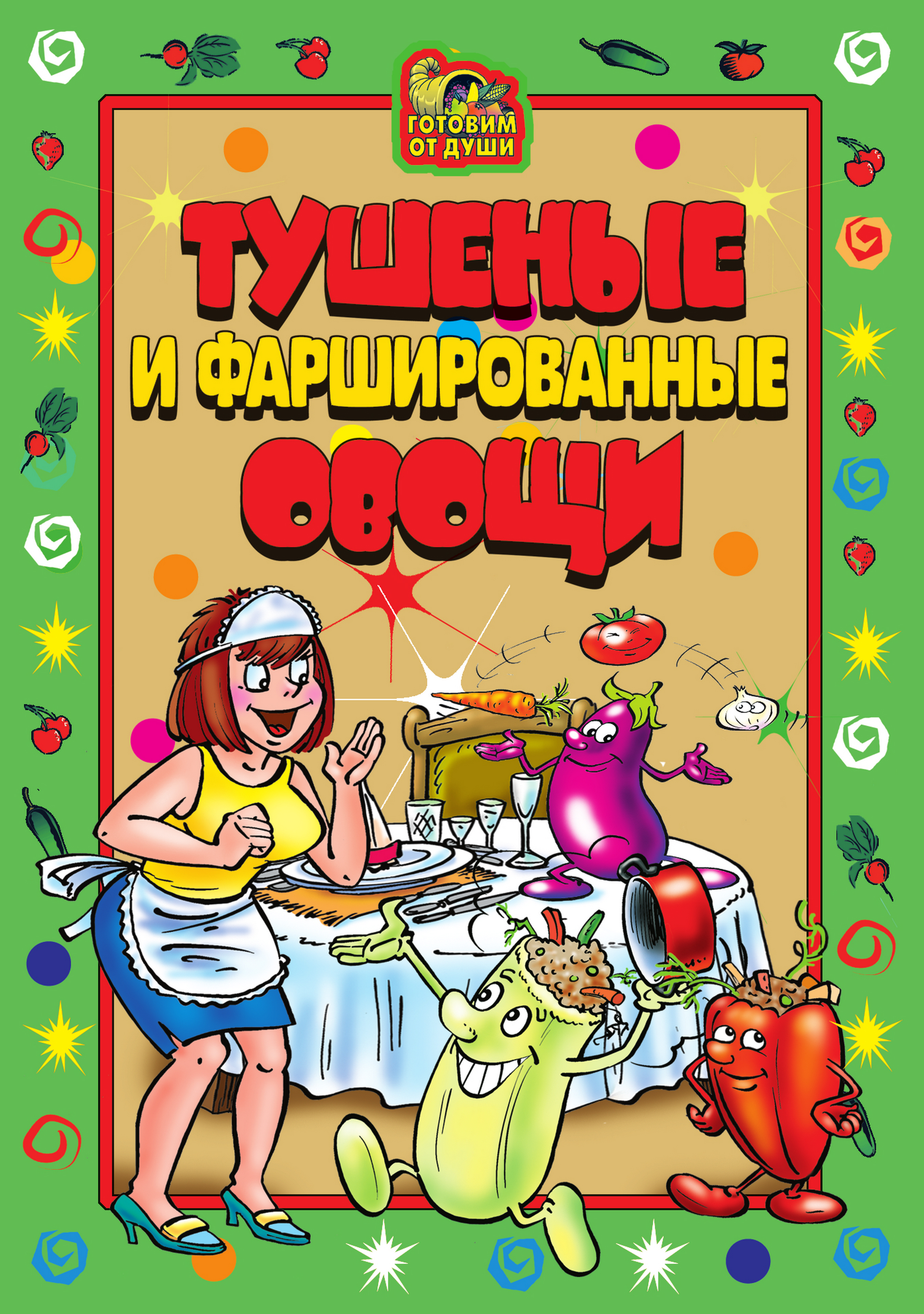 Книга Тушеные и фаршированные овощи из серии , созданная А. Серов, может относится к жанру Кулинария. Стоимость электронной книги Тушеные и фаршированные овощи с идентификатором 324682 составляет 29.00 руб.