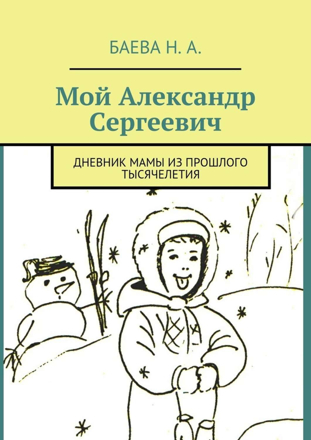 Мой Александр Сергеевич. Дневник мамы из прошлого тысячелетия