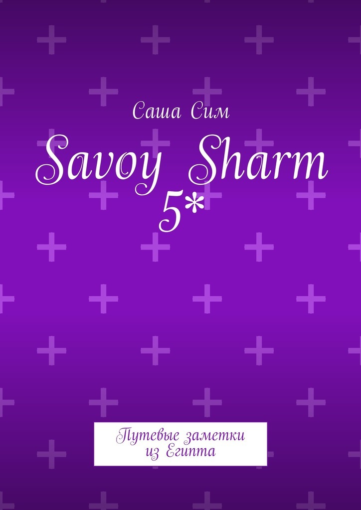 Savoy Sharm 5*.Путевые заметки из Египта
