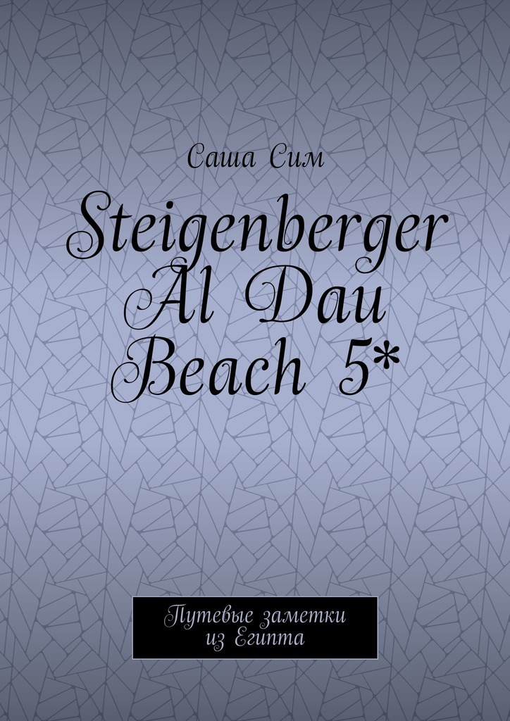 Steigenberger Al Dau Beach 5*.Путевые заметки из Египта