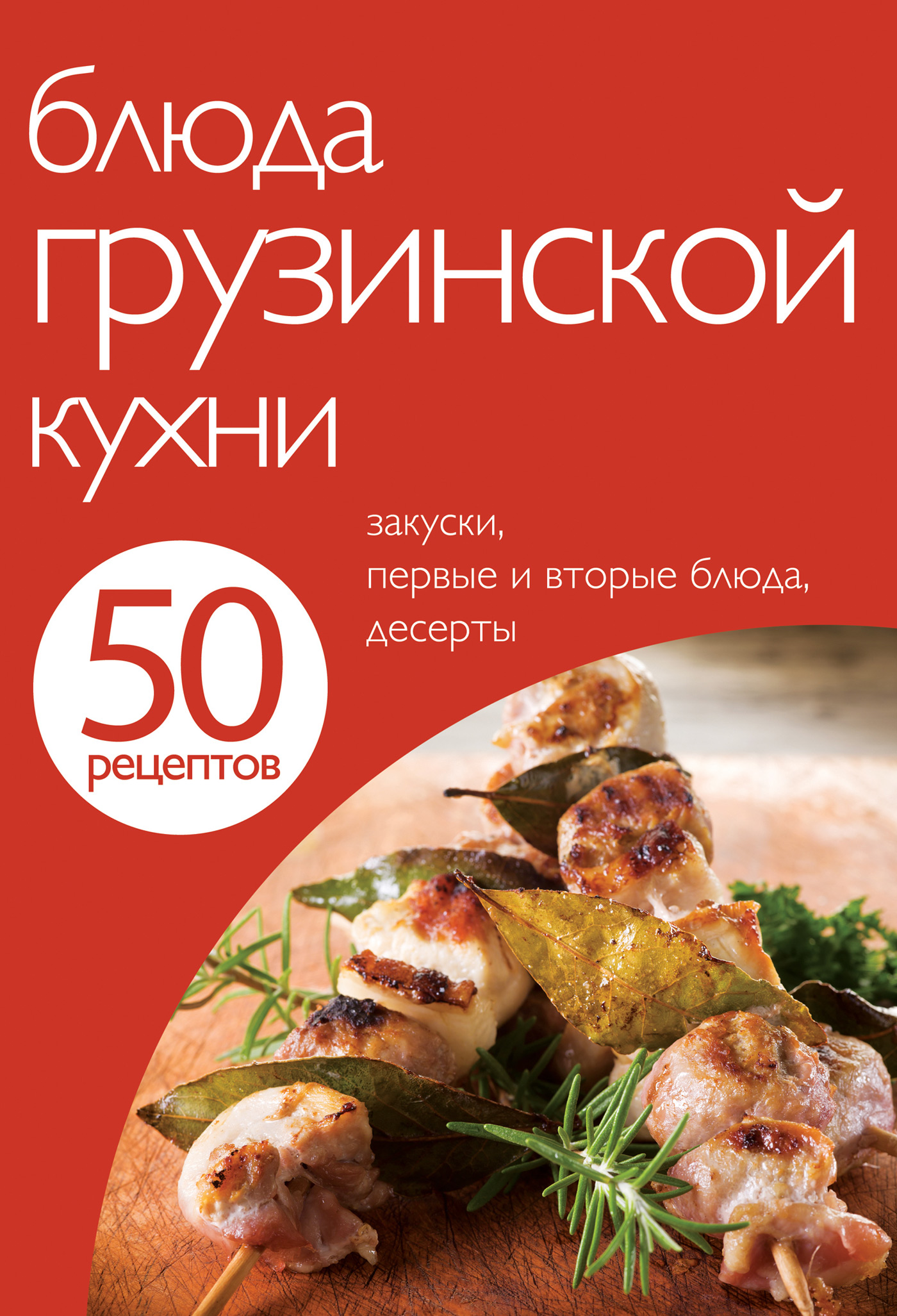 50рецептов. Блюда грузинской кухни