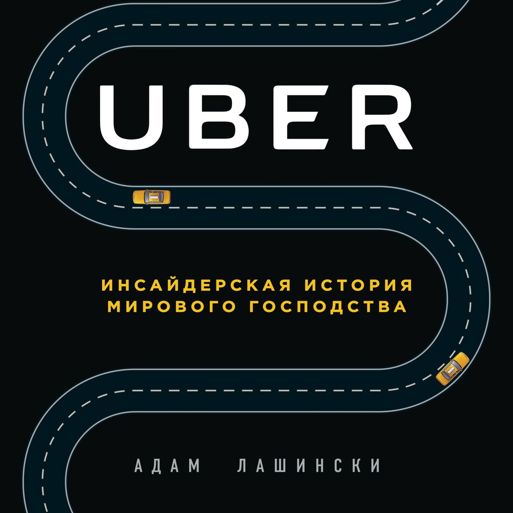 Uber.Инсайдерская история мирового господства