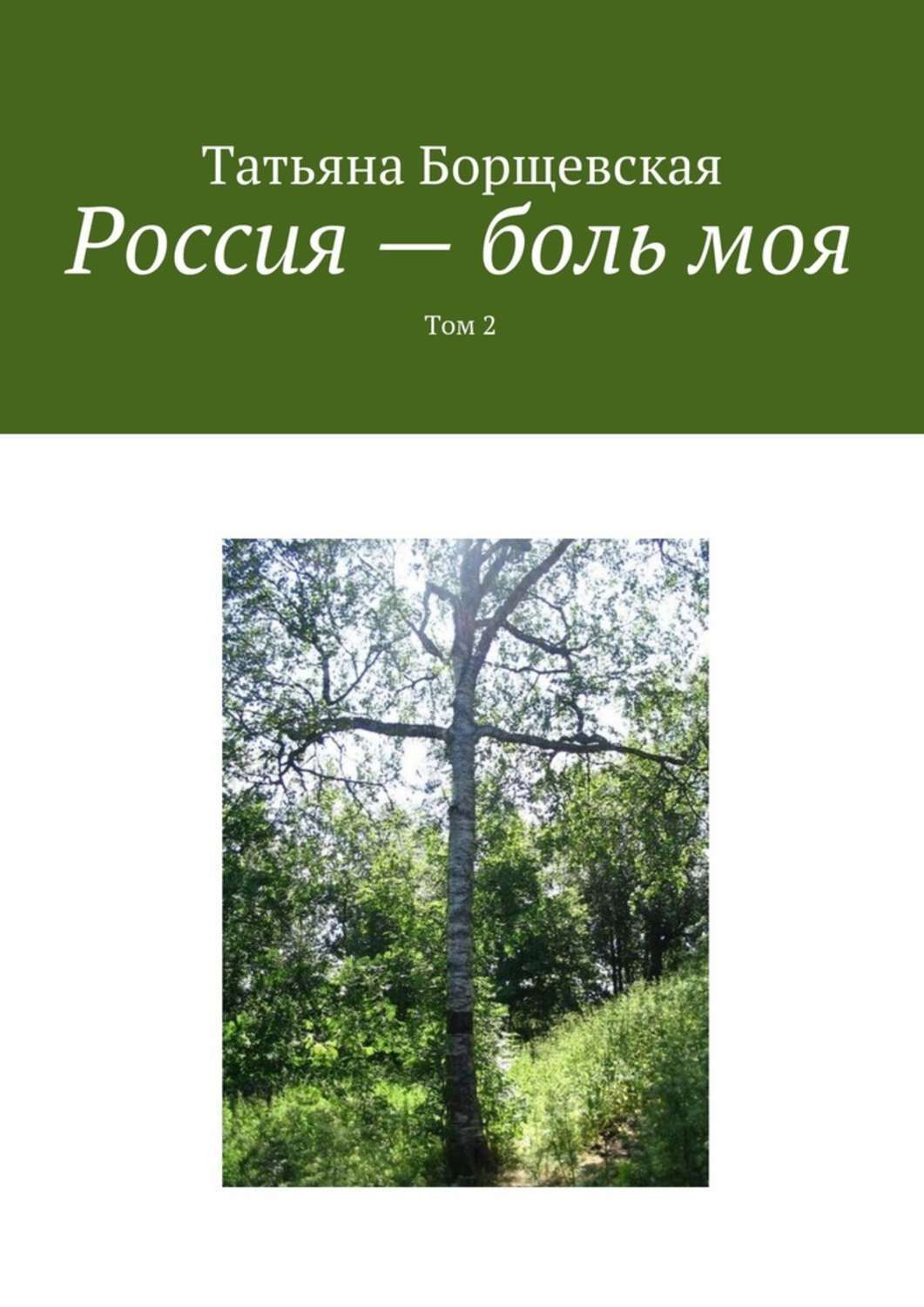 Книга Россия – боль моя. Том 2 из серии , созданная Татьяна Борщевская, может относится к жанру Биографии и Мемуары. Стоимость электронной книги Россия – боль моя. Том 2 с идентификатором 33574288 составляет 40.00 руб.