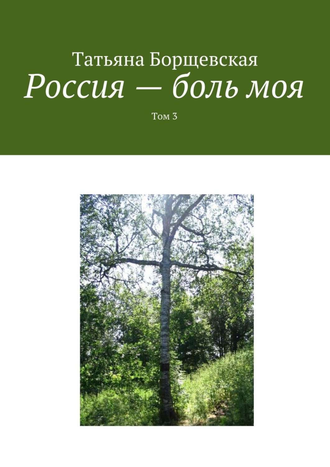 Книга Россия – боль моя. Том 3 из серии , созданная Татьяна Борщевская, может относится к жанру Биографии и Мемуары. Стоимость электронной книги Россия – боль моя. Том 3 с идентификатором 33574289 составляет 40.00 руб.