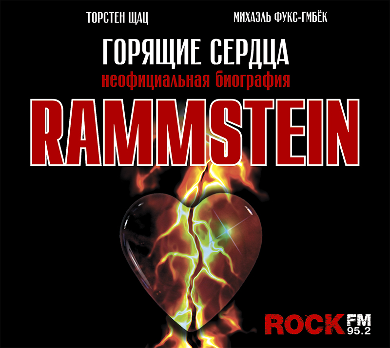 Rammstein.Горящие сердца