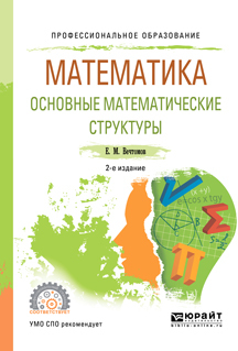 Математика: основные математические структуры 2-е изд. Учебное пособие для СПО