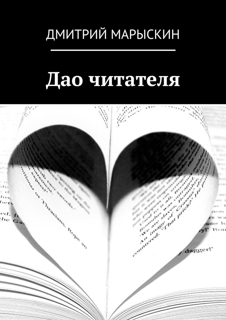 Книга Дао читателя из серии , созданная Дмитрий Марыскин, может относится к жанру Руководства. Стоимость книги Дао читателя  с идентификатором 34331880 составляет 5.99 руб.