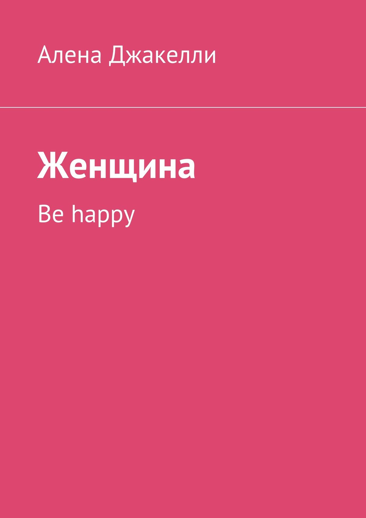 Женщина. Be happy