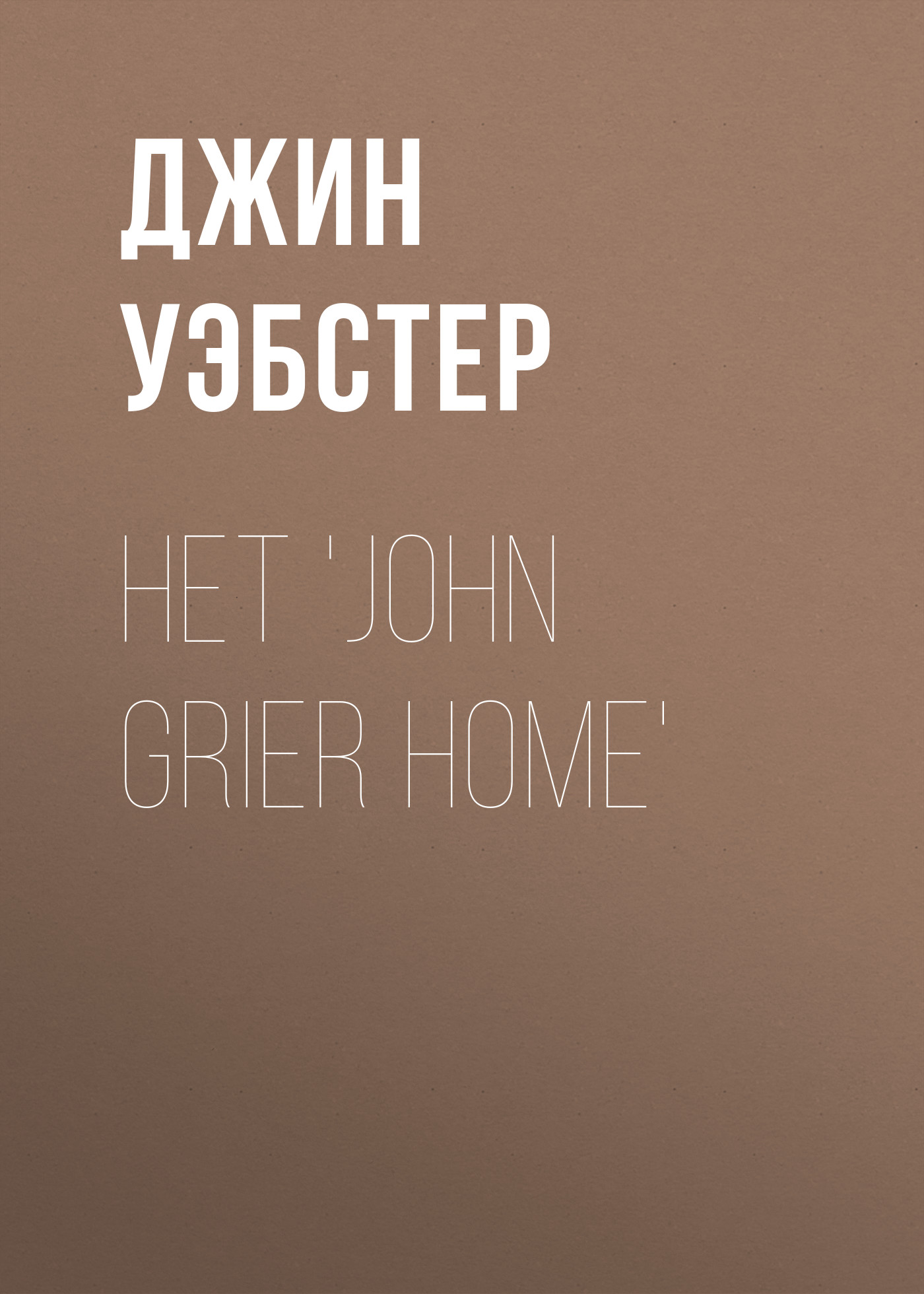 Книга Het 'John Grier Home' из серии , созданная Джин Уэбстер, может относится к жанру Зарубежная классика, Зарубежная старинная литература. Стоимость электронной книги Het 'John Grier Home' с идентификатором 34337482 составляет 0 руб.