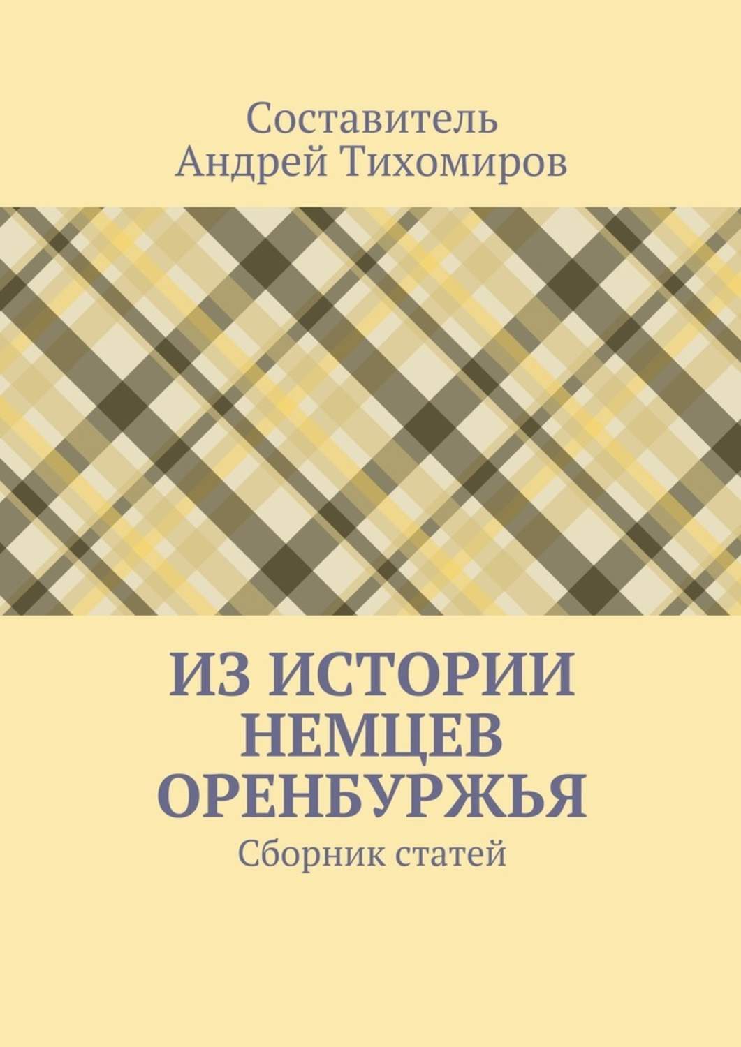 Книга Из истории немцев Оренбуржья. Сборник статей из серии , созданная Андрей Тихомиров, может относится к жанру Прочая образовательная литература, История. Стоимость книги Из истории немцев Оренбуржья. Сборник статей  с идентификатором 34712680 составляет 100.00 руб.