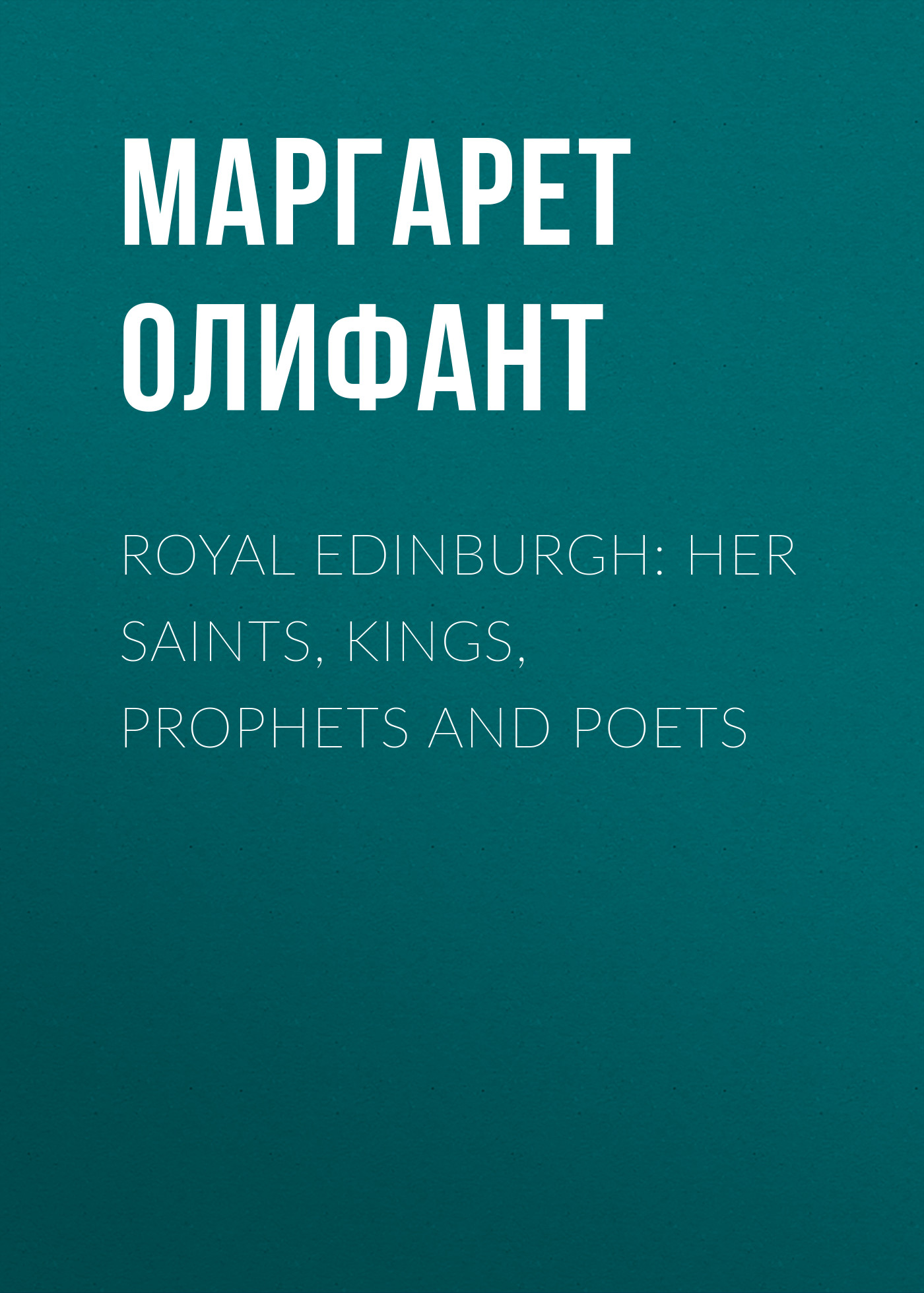 Royal Edinburgh: Her Saints, Kings, Prophets and Poets