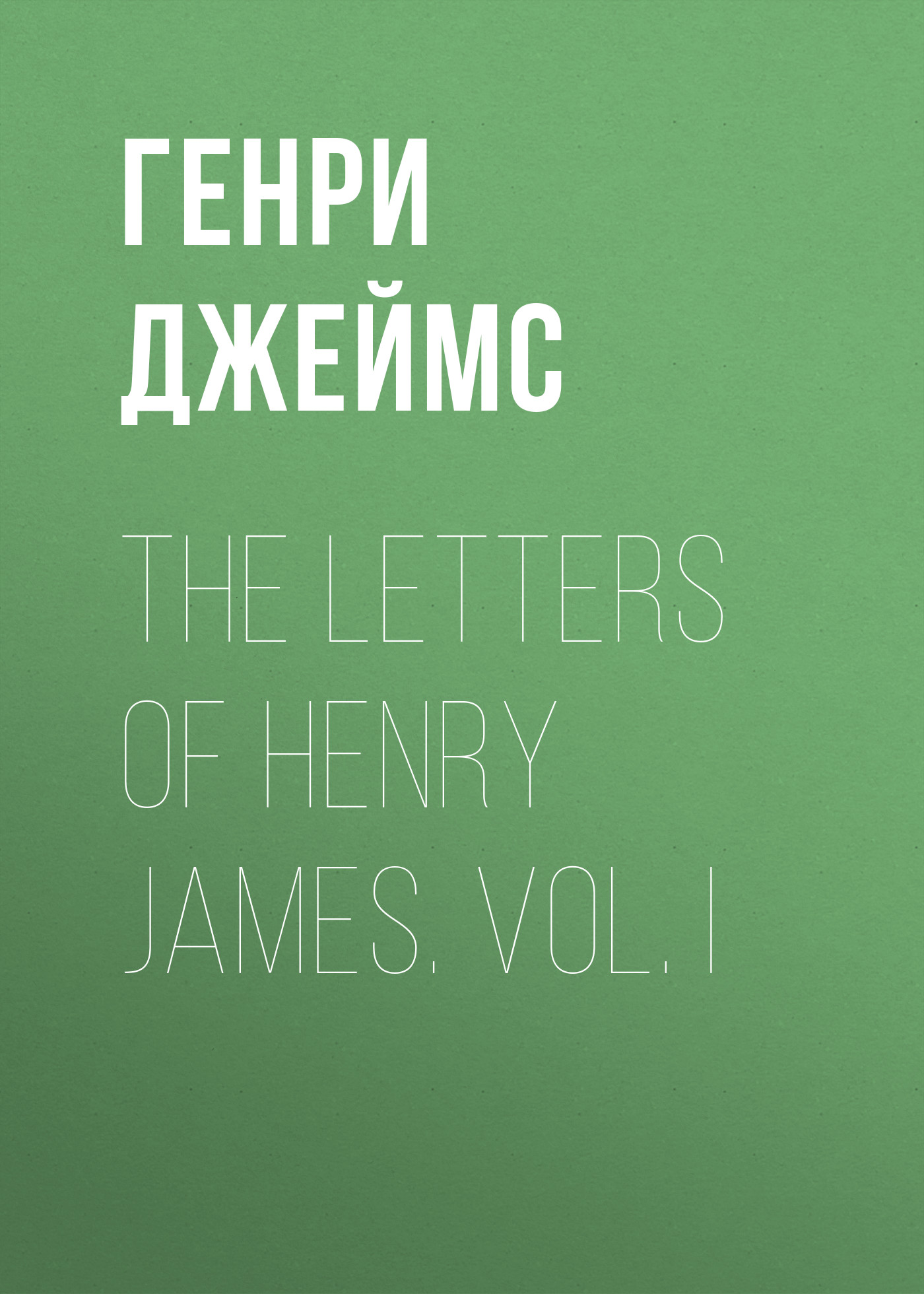 Книга The Letters of Henry James. Vol. I из серии , созданная Генри Джеймс, может относится к жанру Биографии и Мемуары, Зарубежная старинная литература, Зарубежная классика. Стоимость электронной книги The Letters of Henry James. Vol. I с идентификатором 34839382 составляет 0 руб.