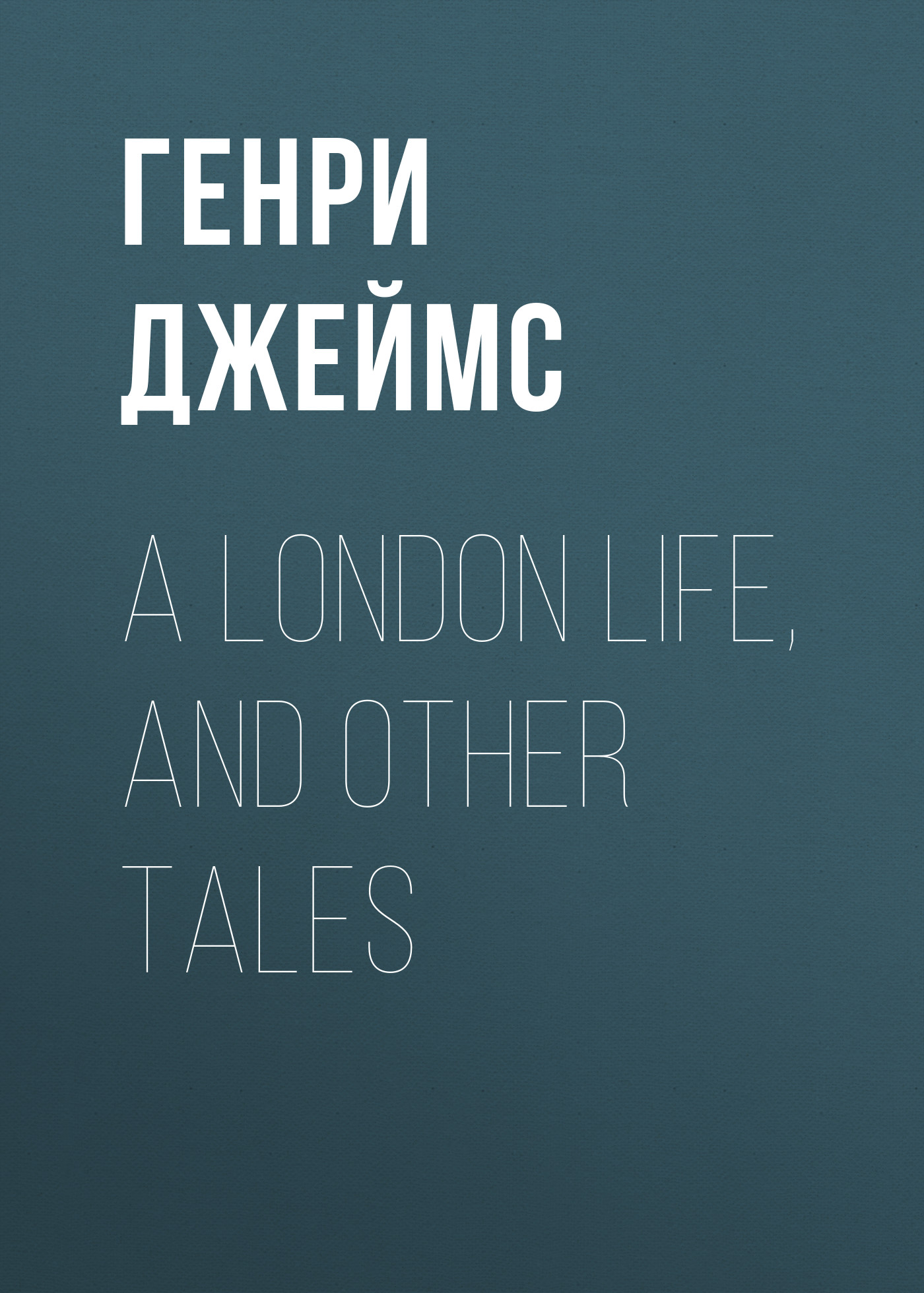 Книга A London Life, and Other Tales из серии , созданная Генри Джеймс, может относится к жанру Зарубежная старинная литература, Зарубежная классика, Зарубежная фантастика. Стоимость электронной книги A London Life, and Other Tales с идентификатором 34839582 составляет 0 руб.