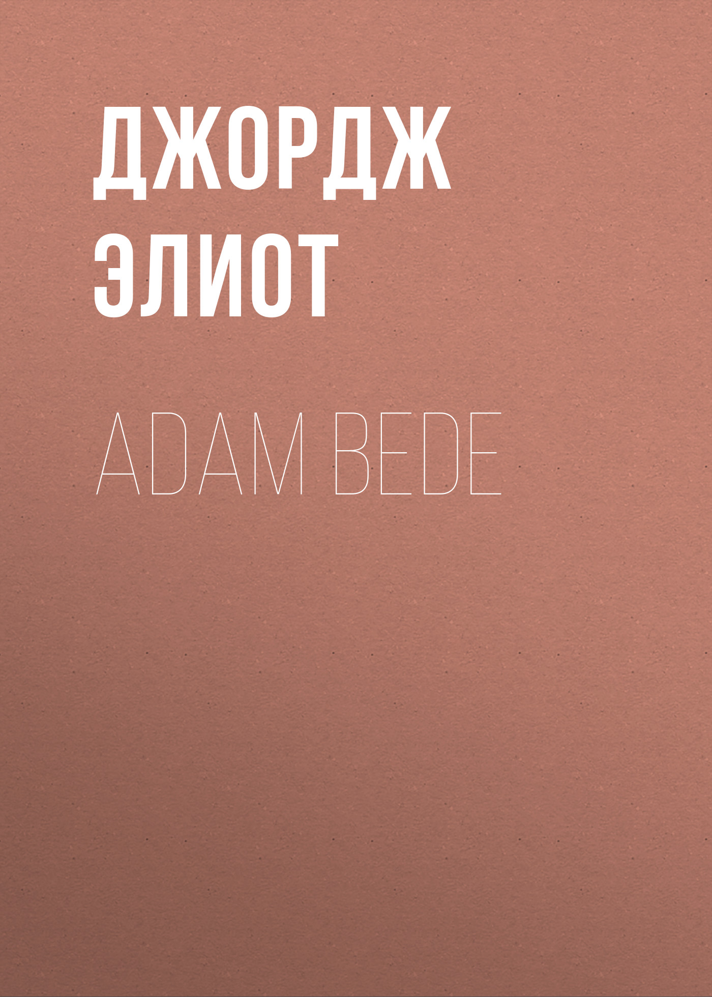 Книга Adam Bede из серии , созданная Джордж Элиот, может относится к жанру Зарубежная образовательная литература, Педагогика, Литература 19 века, Воспитание детей. Стоимость электронной книги Adam Bede с идентификатором 34841886 составляет 0 руб.
