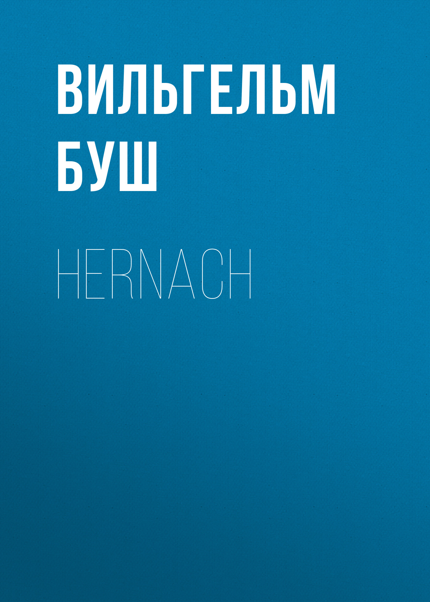 Книга Hernach из серии , созданная Вильгельм Буш, может относится к жанру Зарубежная классика, Зарубежная старинная литература. Стоимость электронной книги Hernach с идентификатором 34843086 составляет 0 руб.