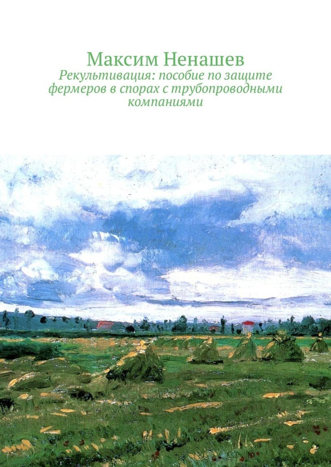 Книга Рекультивация: пособие по защите фермеров в спорах с трубопроводными компаниями из серии , созданная Максим Ненашев, может относится к жанру Общая психология, Прочая образовательная литература, Современная русская литература. Стоимость электронной книги Рекультивация: пособие по защите фермеров в спорах с трубопроводными компаниями с идентификатором 35001686 составляет 320.00 руб.