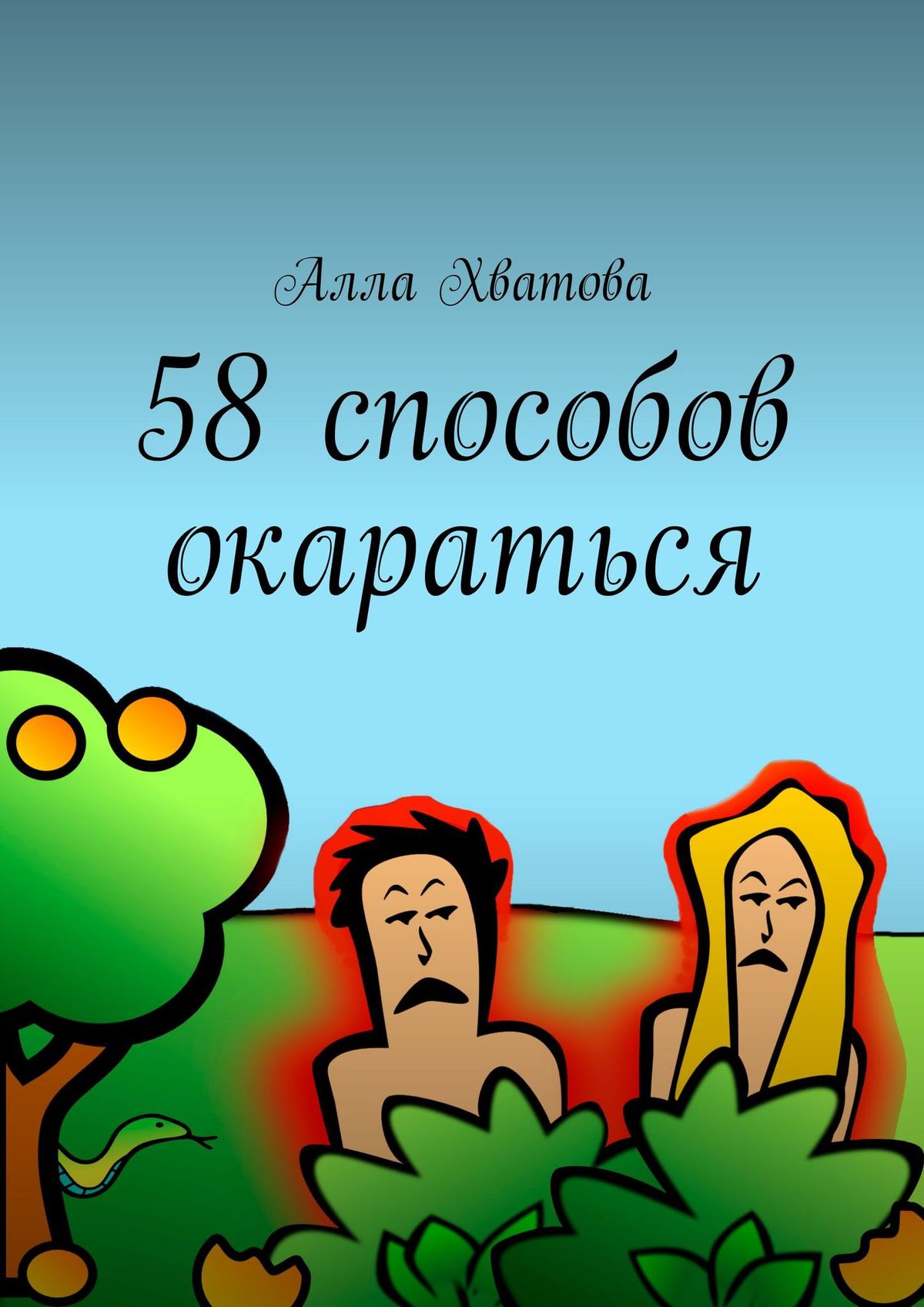 Книга 58 способов окараться из серии , созданная Алла Хватова, может относится к жанру Эзотерика, Личностный рост, Эзотерика. Стоимость электронной книги 58 способов окараться с идентификатором 35011084 составляет 216.00 руб.