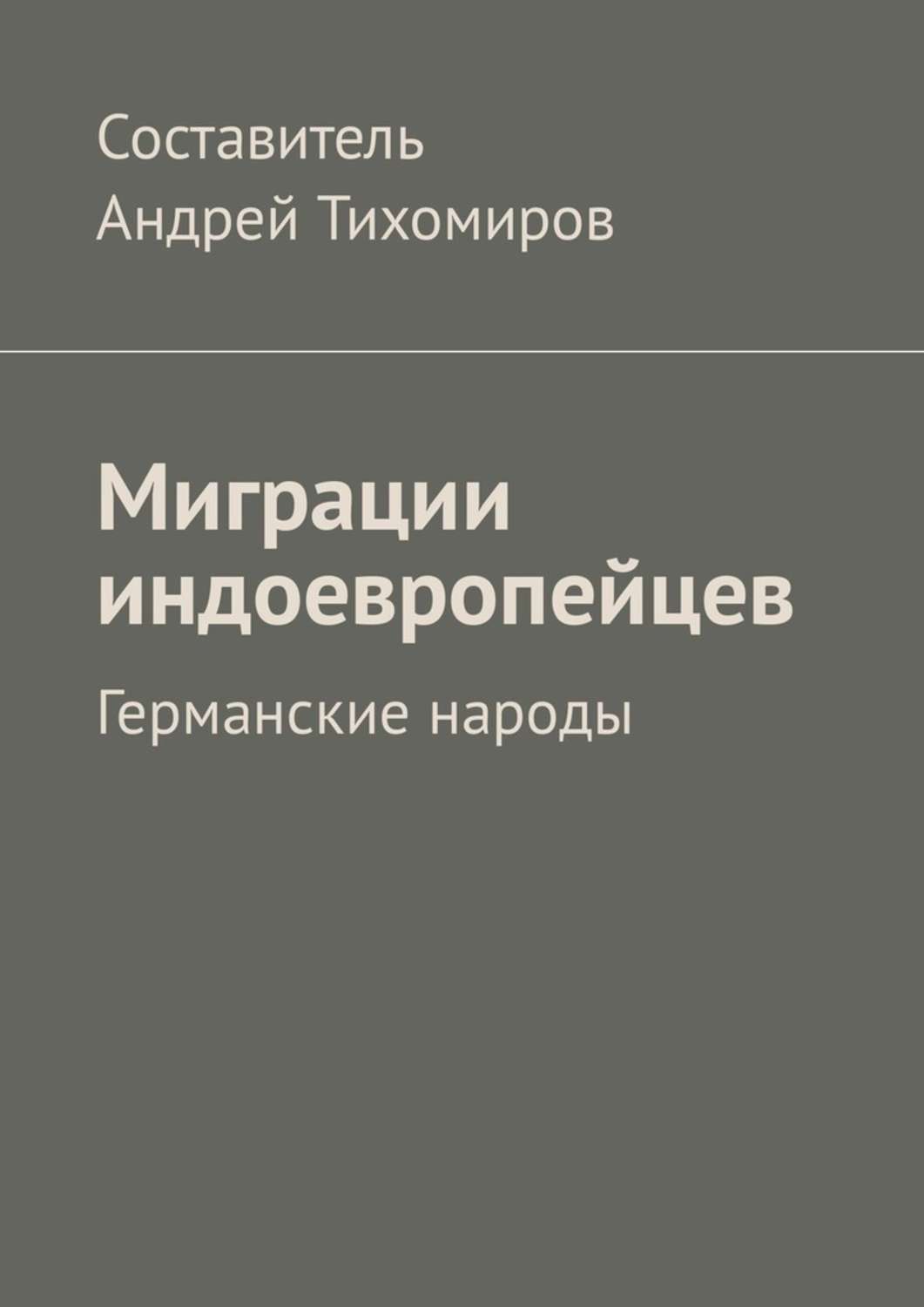 Книга Миграции индоевропейцев. Германские народы из серии , созданная Андрей Тихомиров, может относится к жанру История, Языкознание. Стоимость книги Миграции индоевропейцев. Германские народы  с идентификатором 36055280 составляет 120.00 руб.