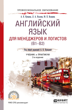 Английский язык для менеджеров и логистов (B1-B2) 2-е изд., испр. и доп. Учебник и практикум для СПО