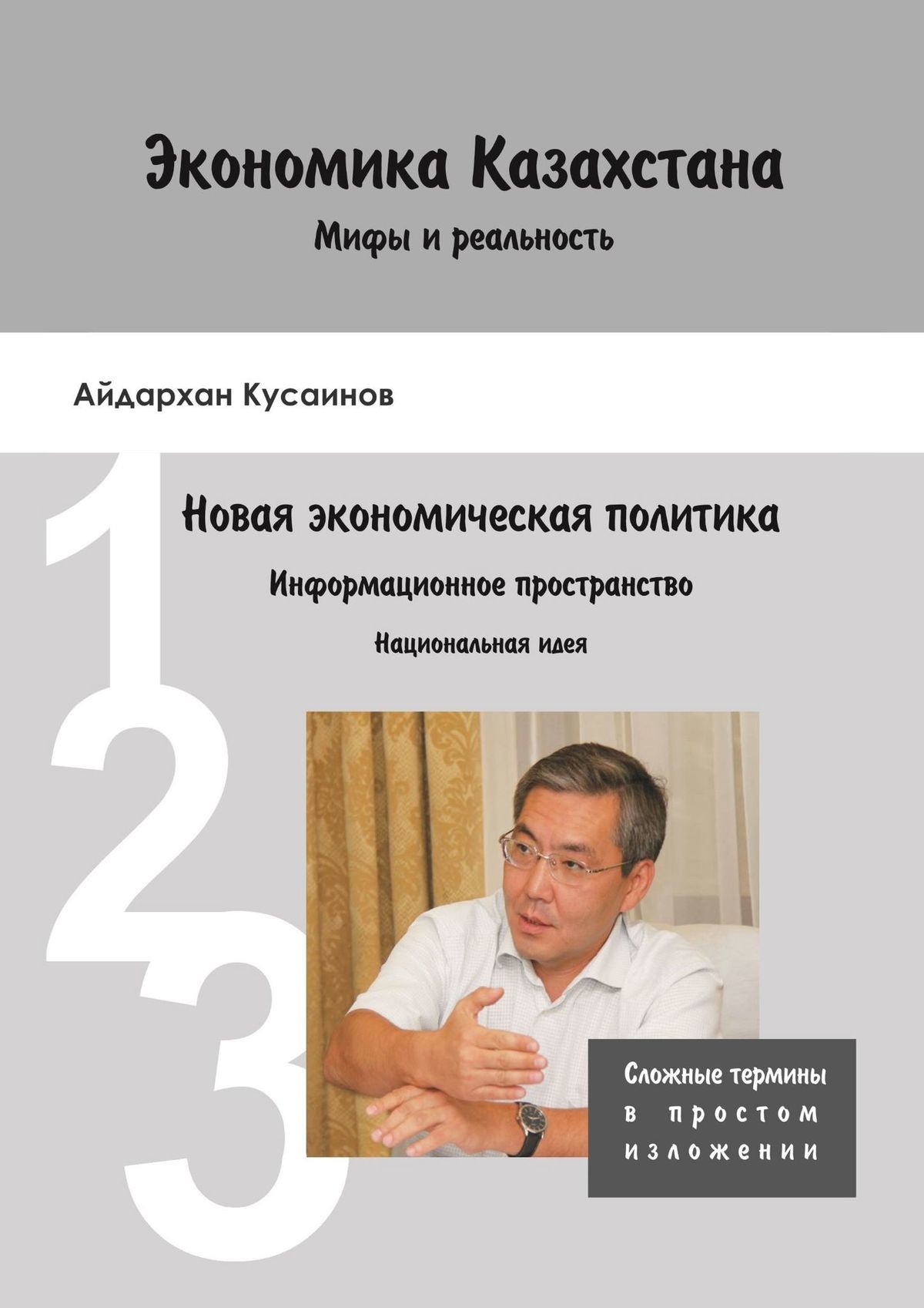 Экономика Казахстана. Мифы и реальность. Новая экономическая политика Информационное пространство. Национальная идея