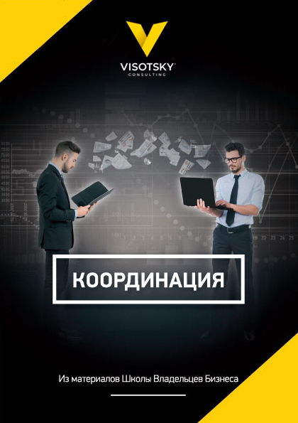 Книга  Координация созданная Александр Александрович Высоцкий может относится к жанру малый и средний бизнес, управление персоналом. Стоимость электронной книги Координация с идентификатором 36087984 составляет 249.00 руб.