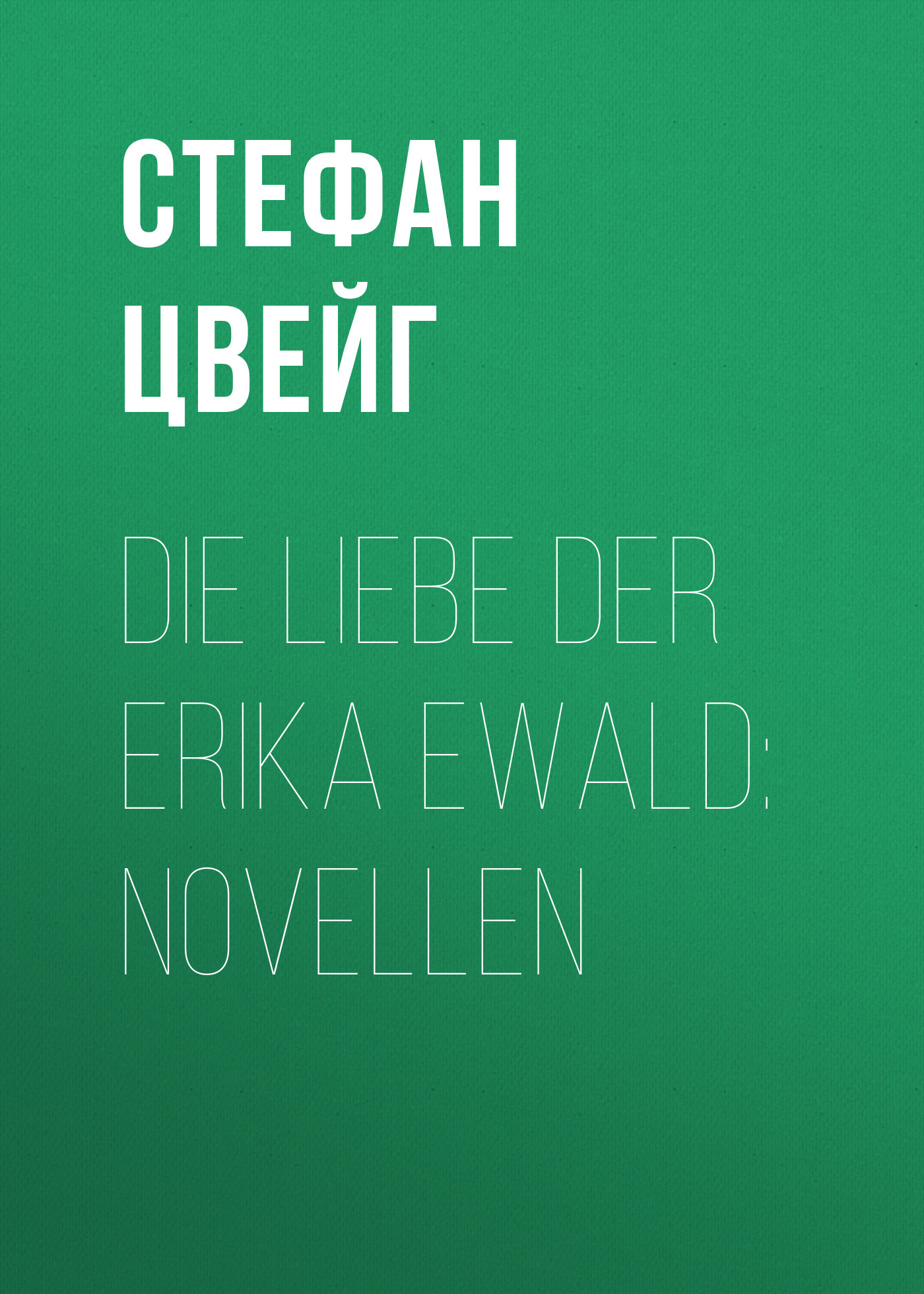 Книга Die Liebe der Erika Ewald из серии , созданная Stefan Zweig, может относится к жанру Зарубежная классика, Зарубежная старинная литература. Стоимость электронной книги Die Liebe der Erika Ewald с идентификатором 36324084 составляет 0 руб.