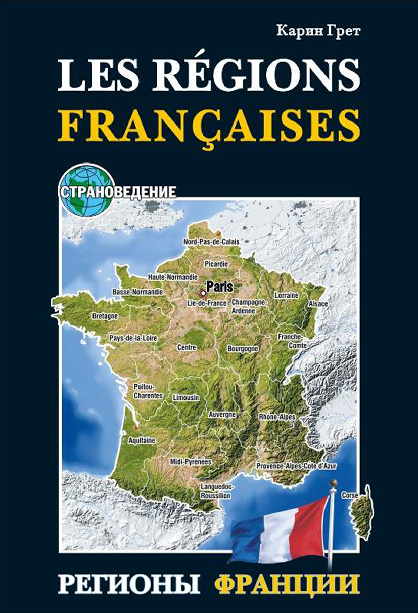 Регионы Франции / Les regions Francaises. Учебное пособие по страноведению