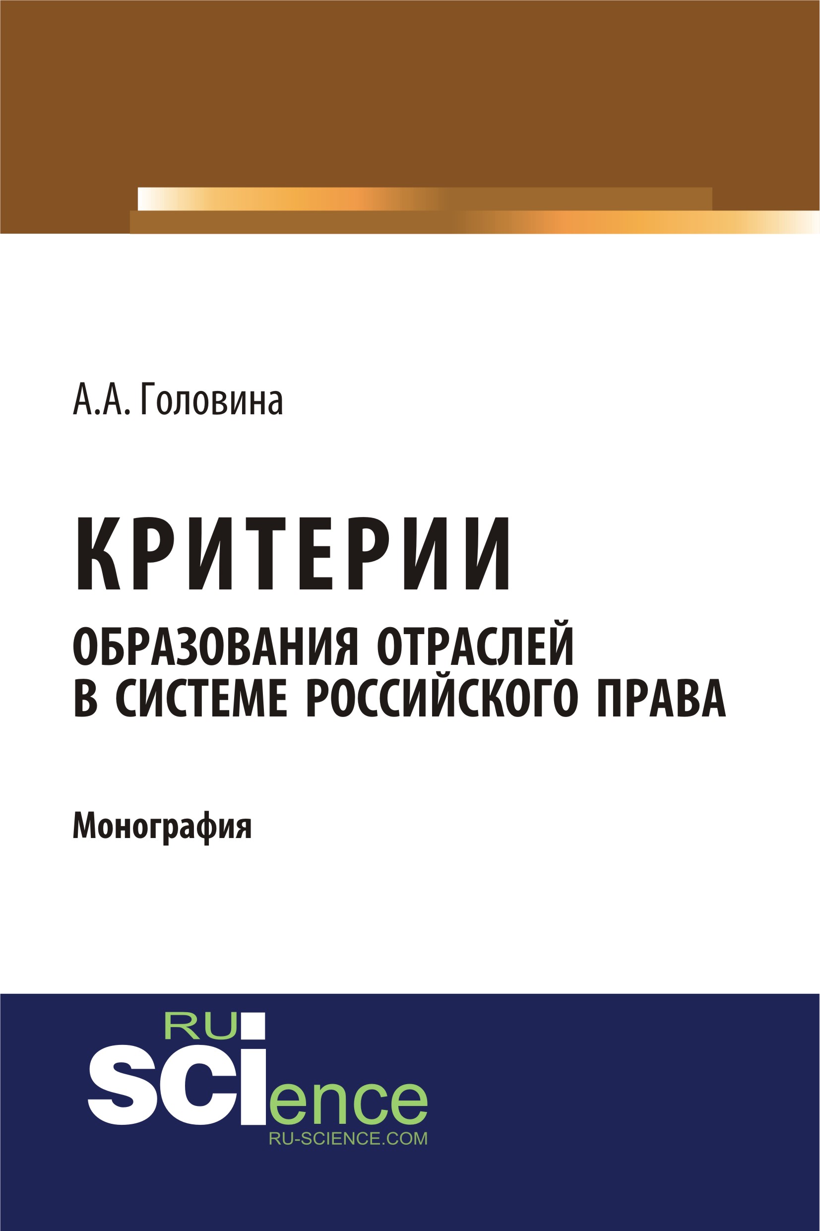 Критерии образования отраслей в системе российского права