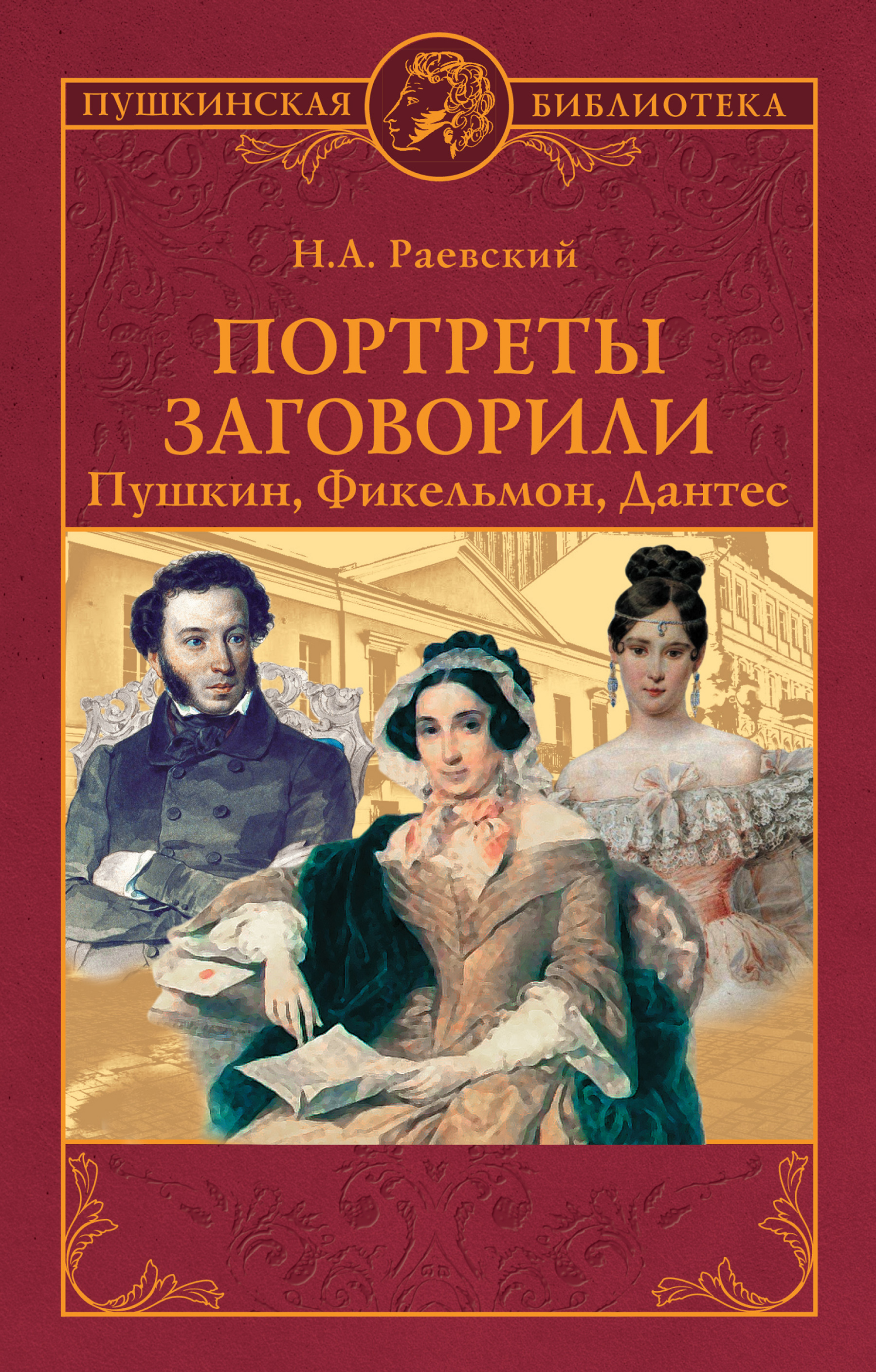 Книга Портреты заговорили. Пушкин, Фикельмон, Дантес из серии , созданная Николай Раевский, может относится к жанру Биографии и Мемуары. Стоимость электронной книги Портреты заговорили. Пушкин, Фикельмон, Дантес с идентификатором 36975280 составляет 199.00 руб.