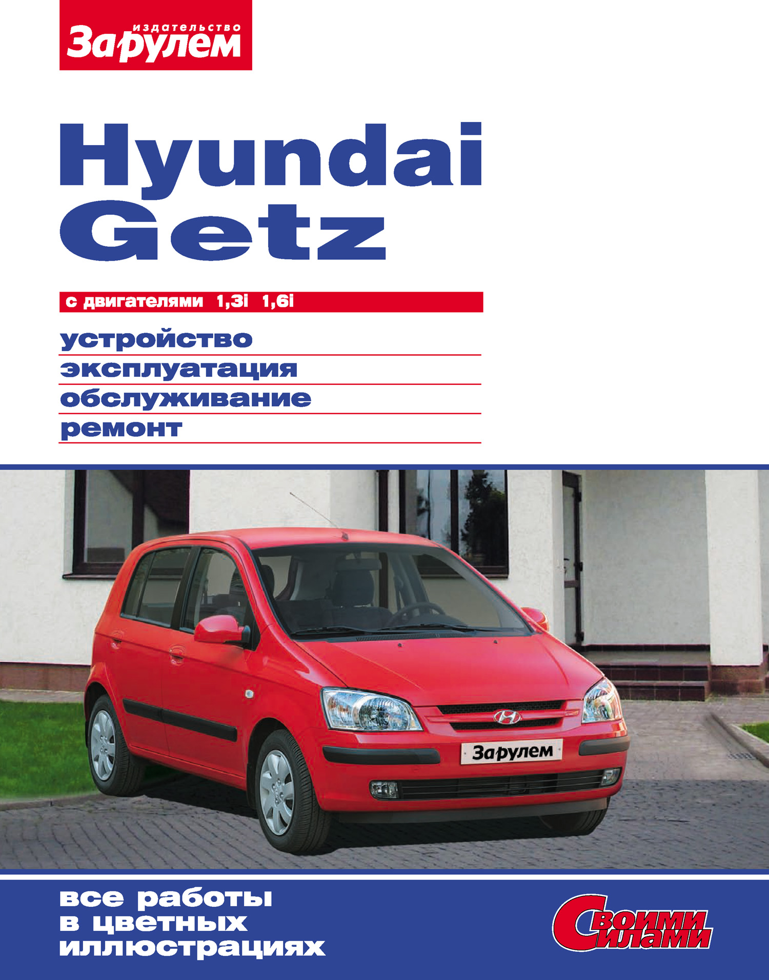 Hyundai Getzс двигателями 1,3i 1,6i. Устройство, эксплуатация, обслуживание, ремонт: Иллюстрированное руководство