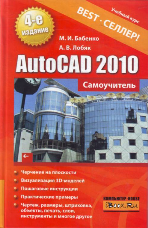 Книга  AutoCAD 2010. Самоучитель созданная Максим Бабенко, Алексей Лобяк может относится к жанру программы. Стоимость электронной книги AutoCAD 2010. Самоучитель с идентификатором 3749085 составляет 249.00 руб.