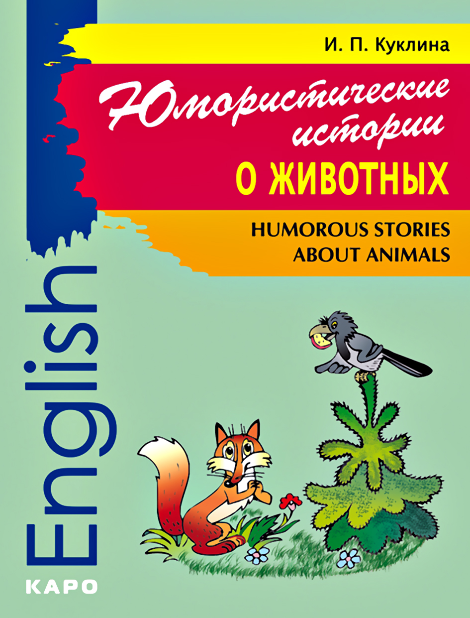 Humorous Stories about Animals /Юмористические истории о животных. Сборник рассказов на английском языке