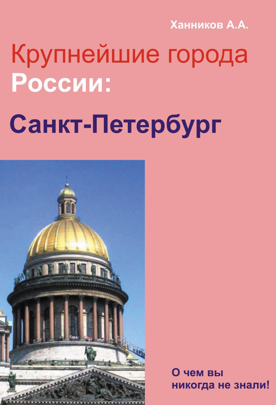 Книга Санкт-Петербург из серии , созданная Александр Ханников, может относится к жанру Справочная литература: прочее. Стоимость книги Санкт-Петербург  с идентификатором 3836185 составляет 86.00 руб.