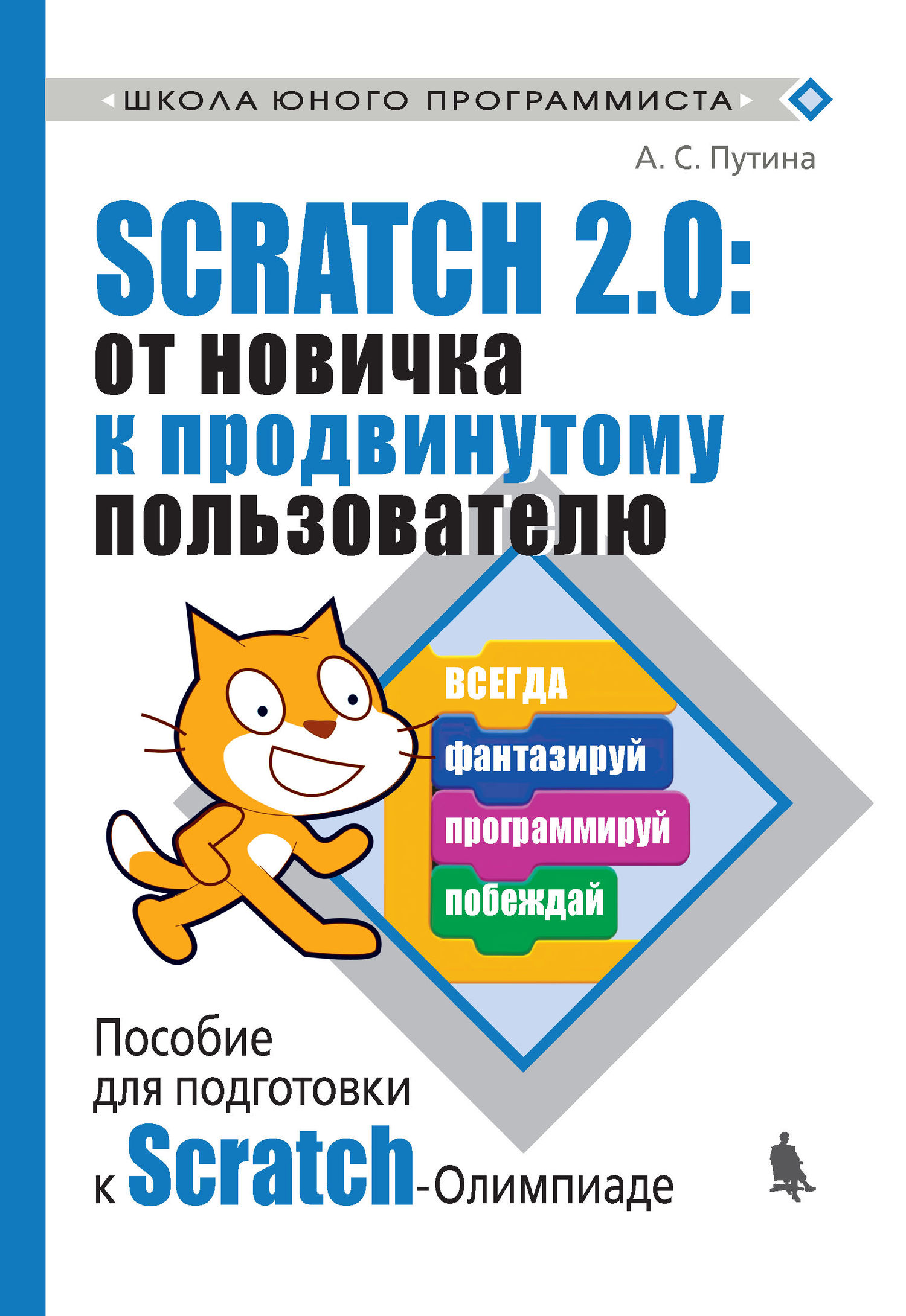 Книга Школа юного программиста Scratch 2.0: от новичка к продвинутому пользователю. Пособие для подготовки к Scratch-Олимпиаде созданная А. С. Путина может относится к жанру детская познавательная и развивающая литература, программирование. Стоимость электронной книги Scratch 2.0: от новичка к продвинутому пользователю. Пособие для подготовки к Scratch-Олимпиаде с идентификатором 38525687 составляет 242.00 руб.