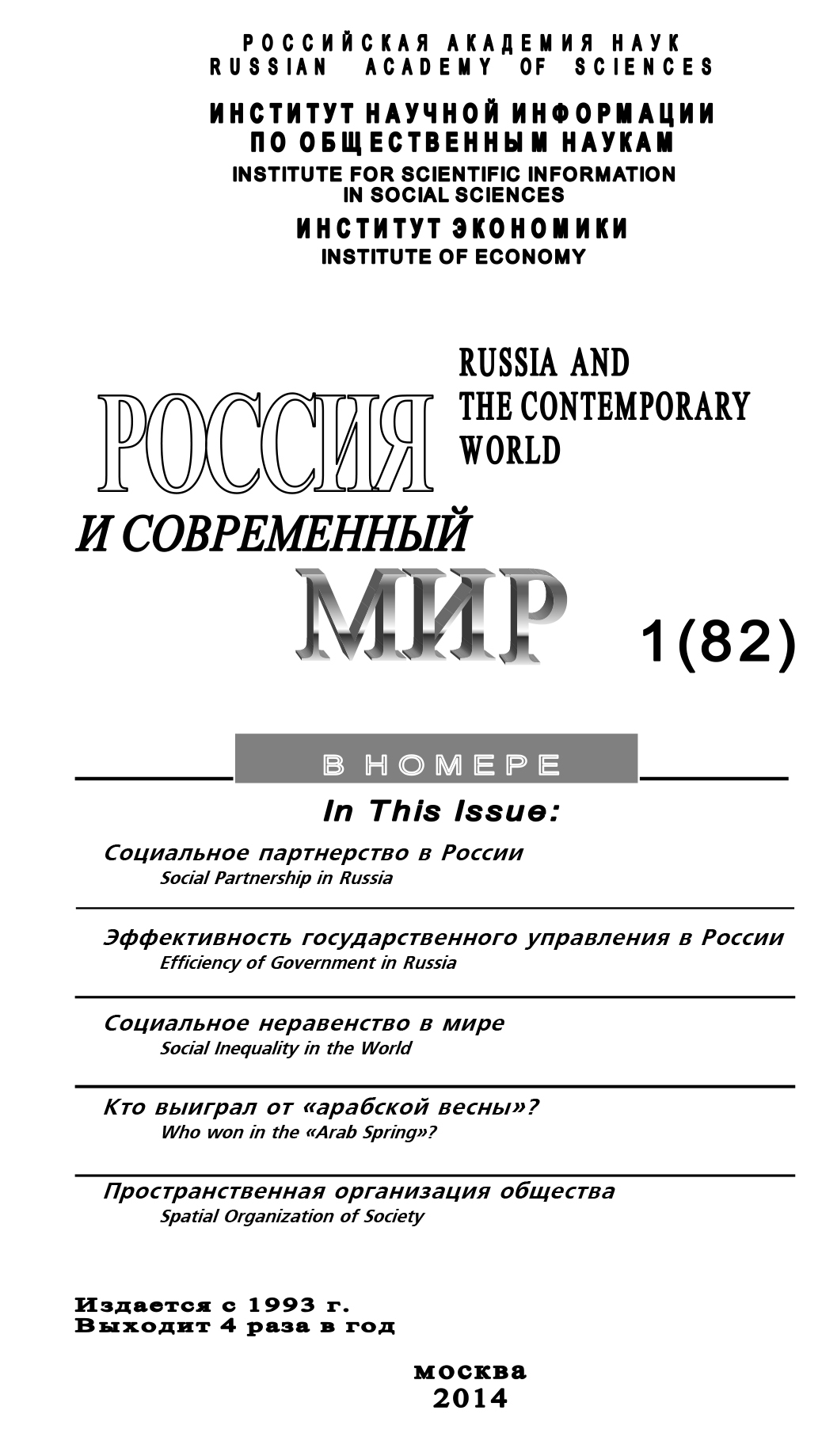Россия и современный мир №1 / 2014