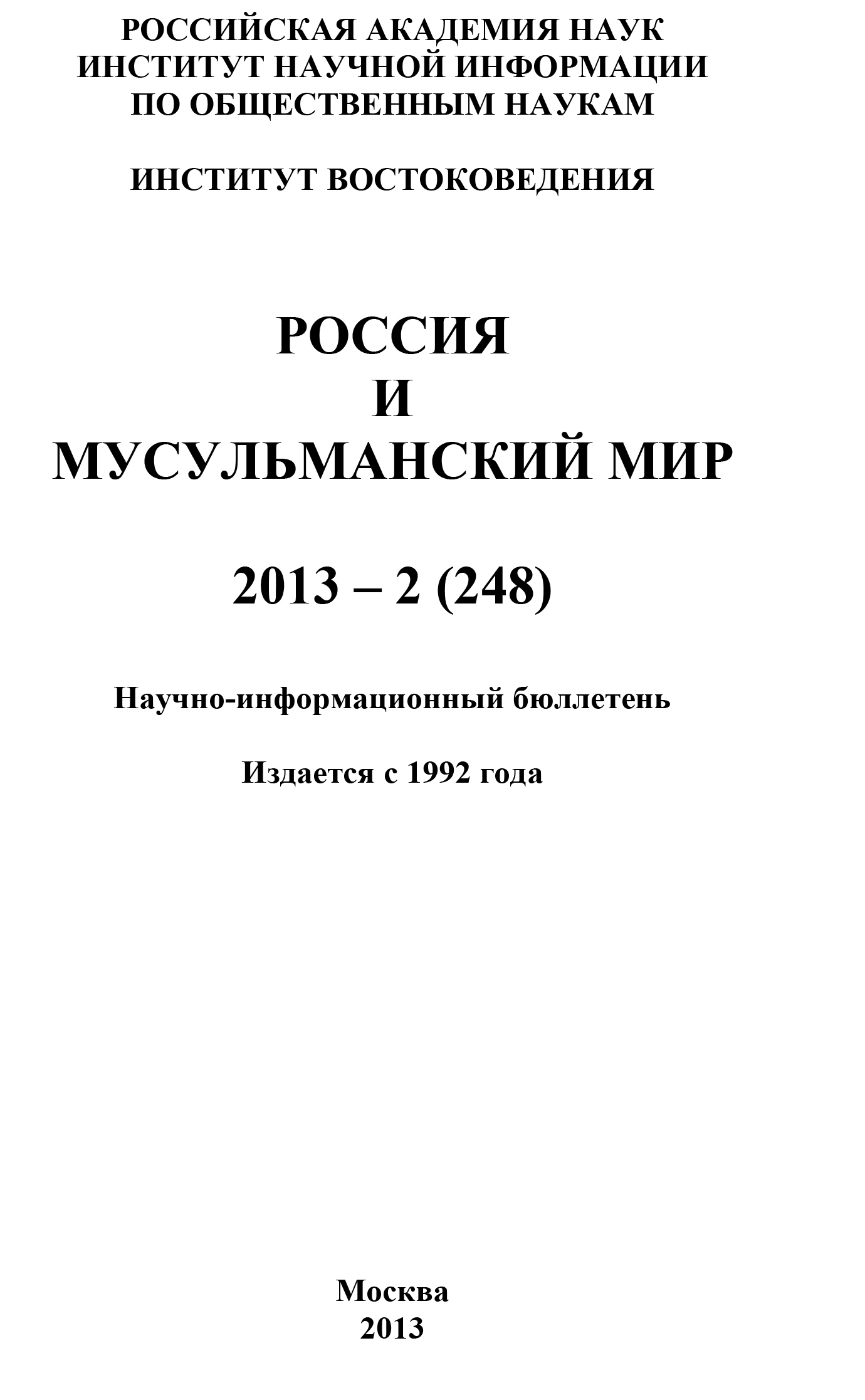 Россия и мусульманский мир № 2 / 2013