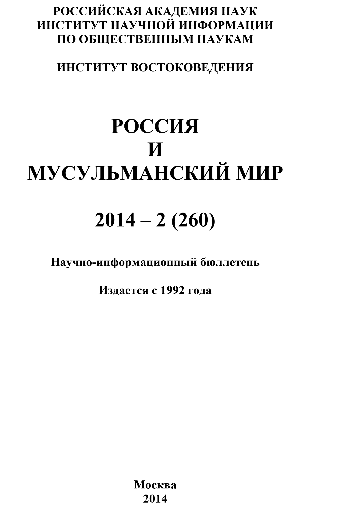 Россия и мусульманский мир № 2 / 2014