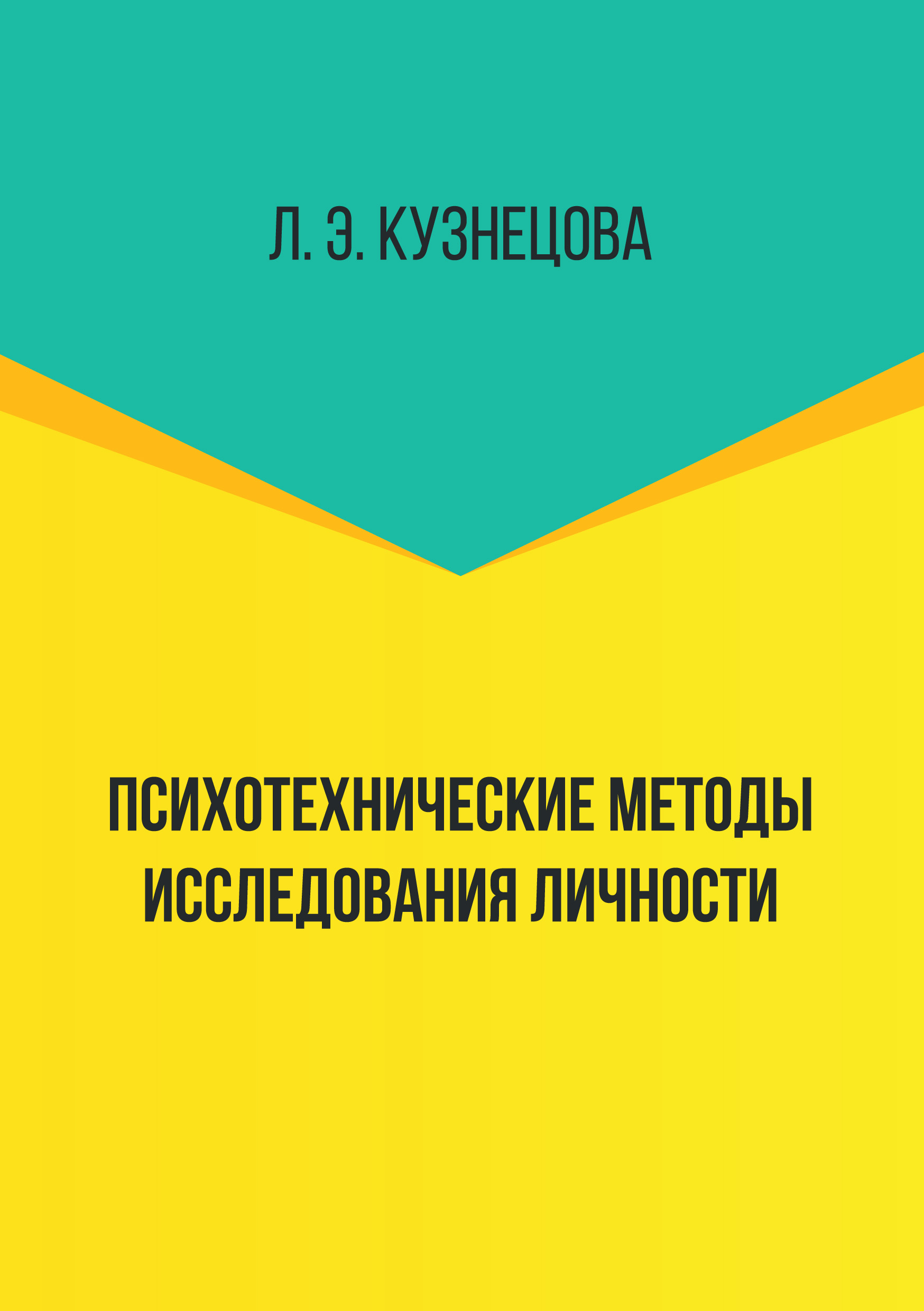Лейла Кузнецова «Психотехнические методы исследования личности»